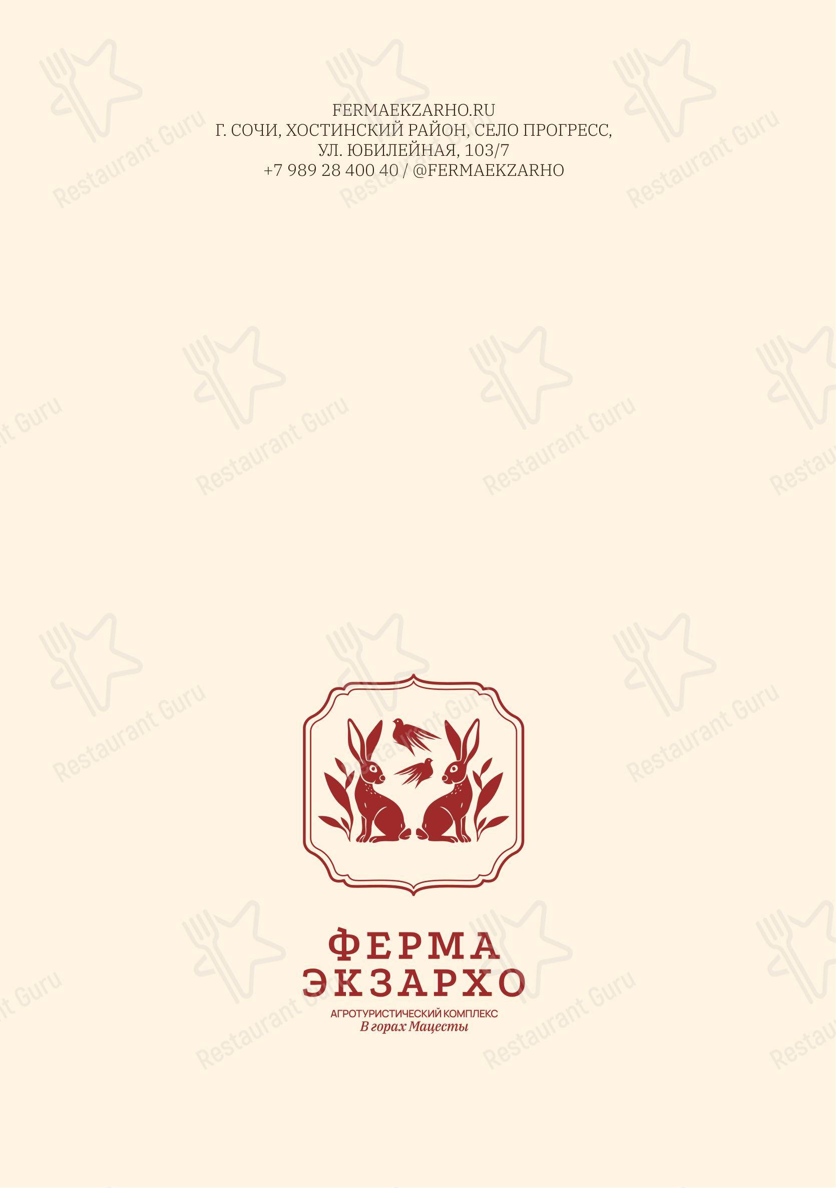 Фермерский Экзархо в Сочи - Меню