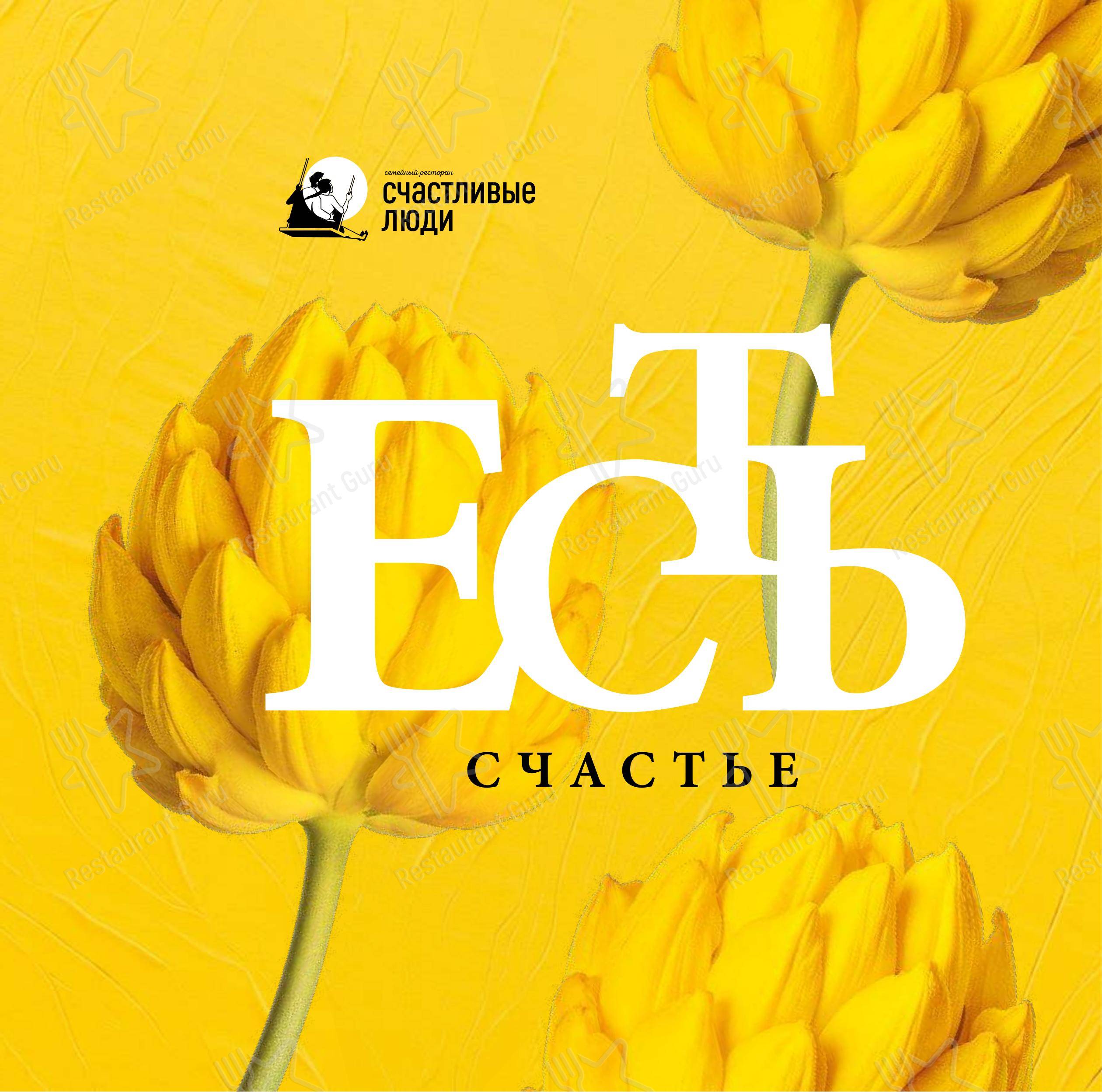 Счастливые люди в Екатеринбурге - Меню напитков