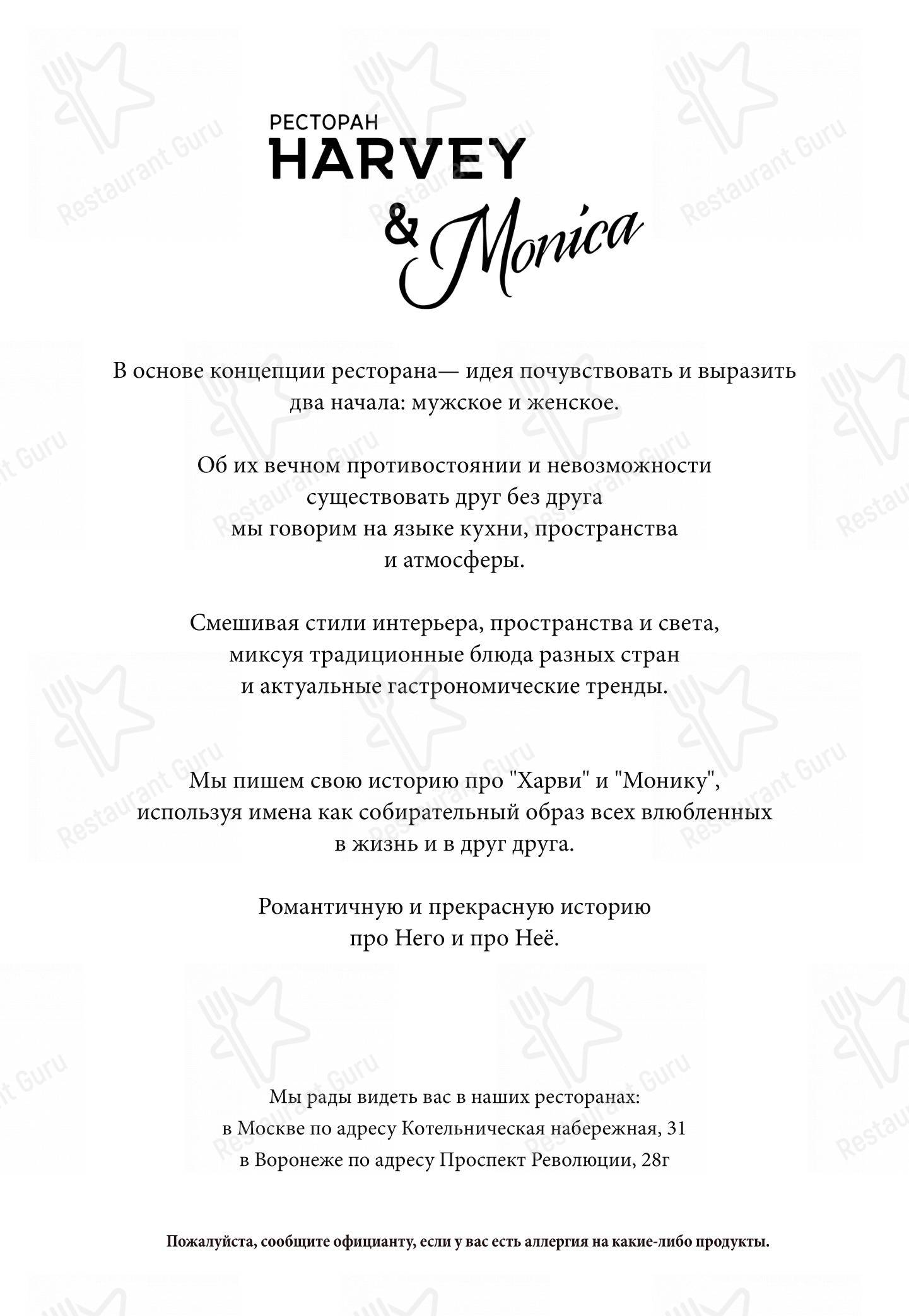 Harvey&Monica в Москве - Меню напитков