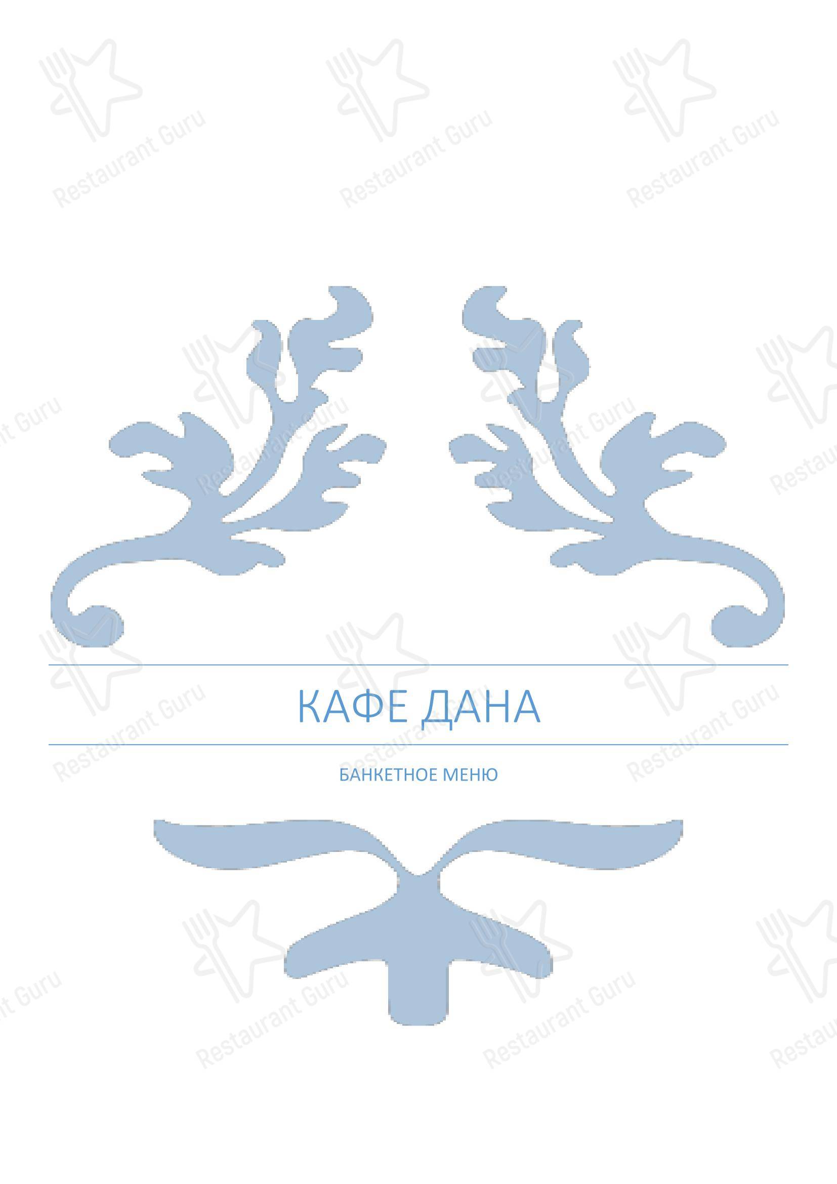 Меню кафе Кафе Дана
