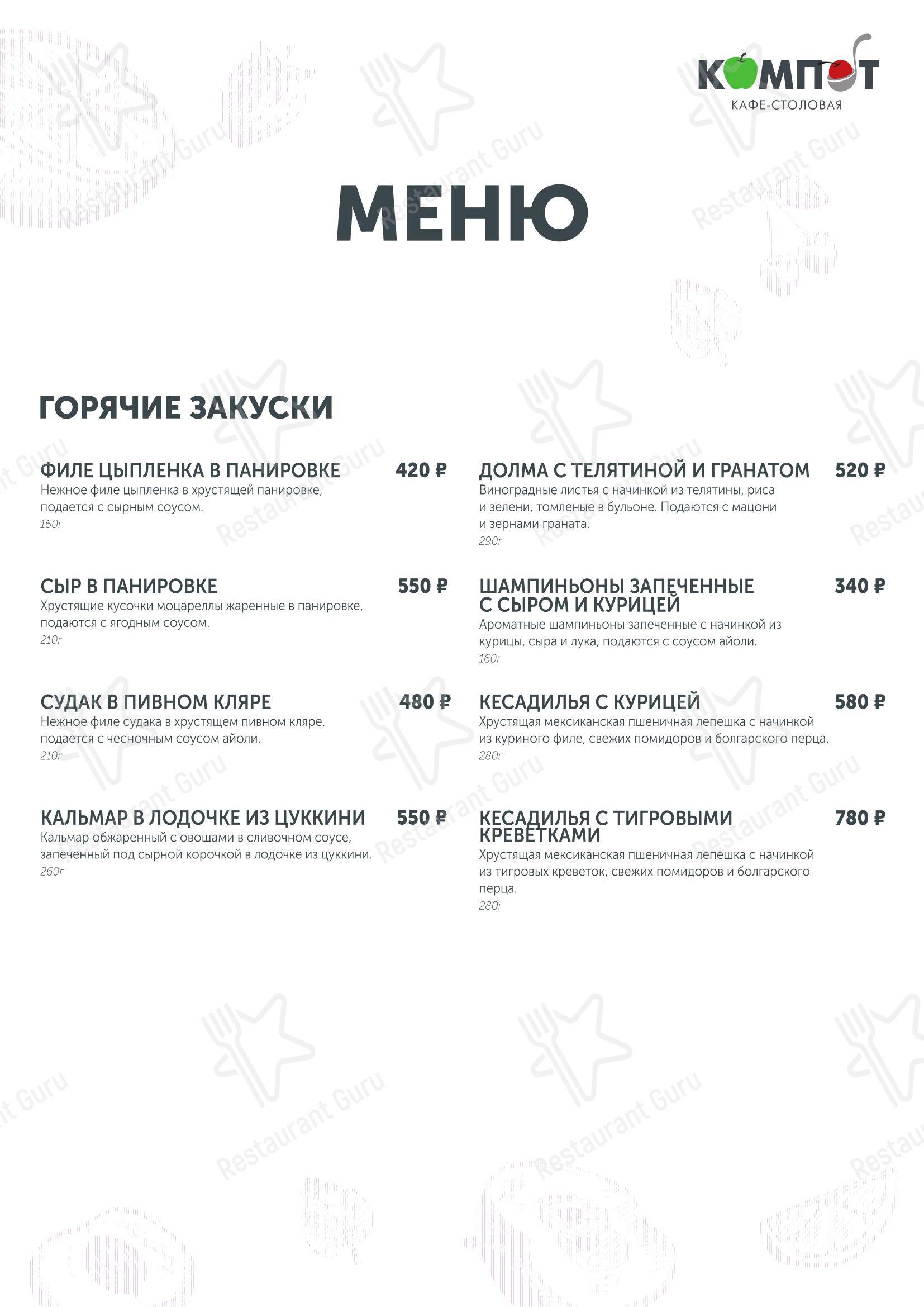 Меню кафе Компот