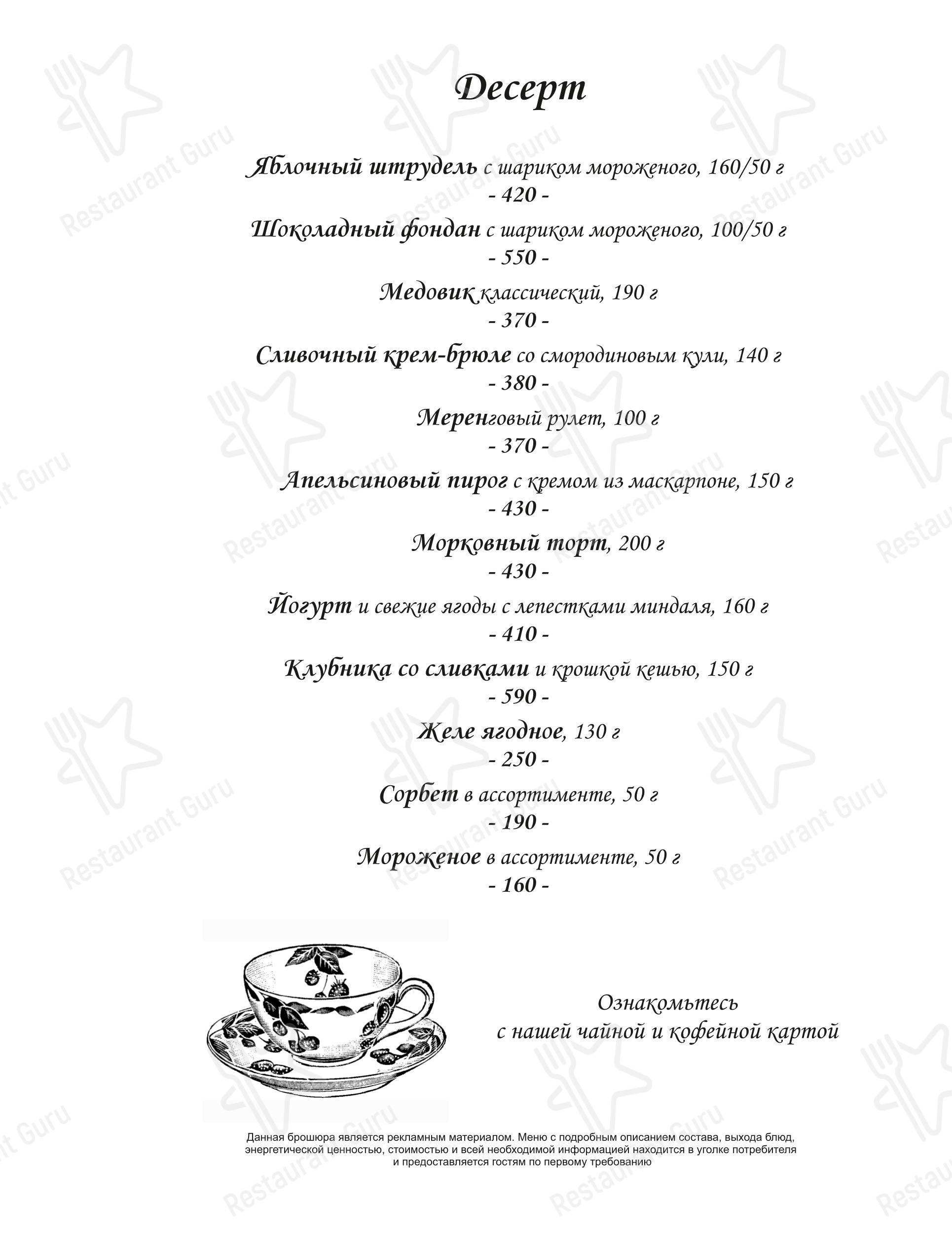 ЛандринЪ в Москве - Меню