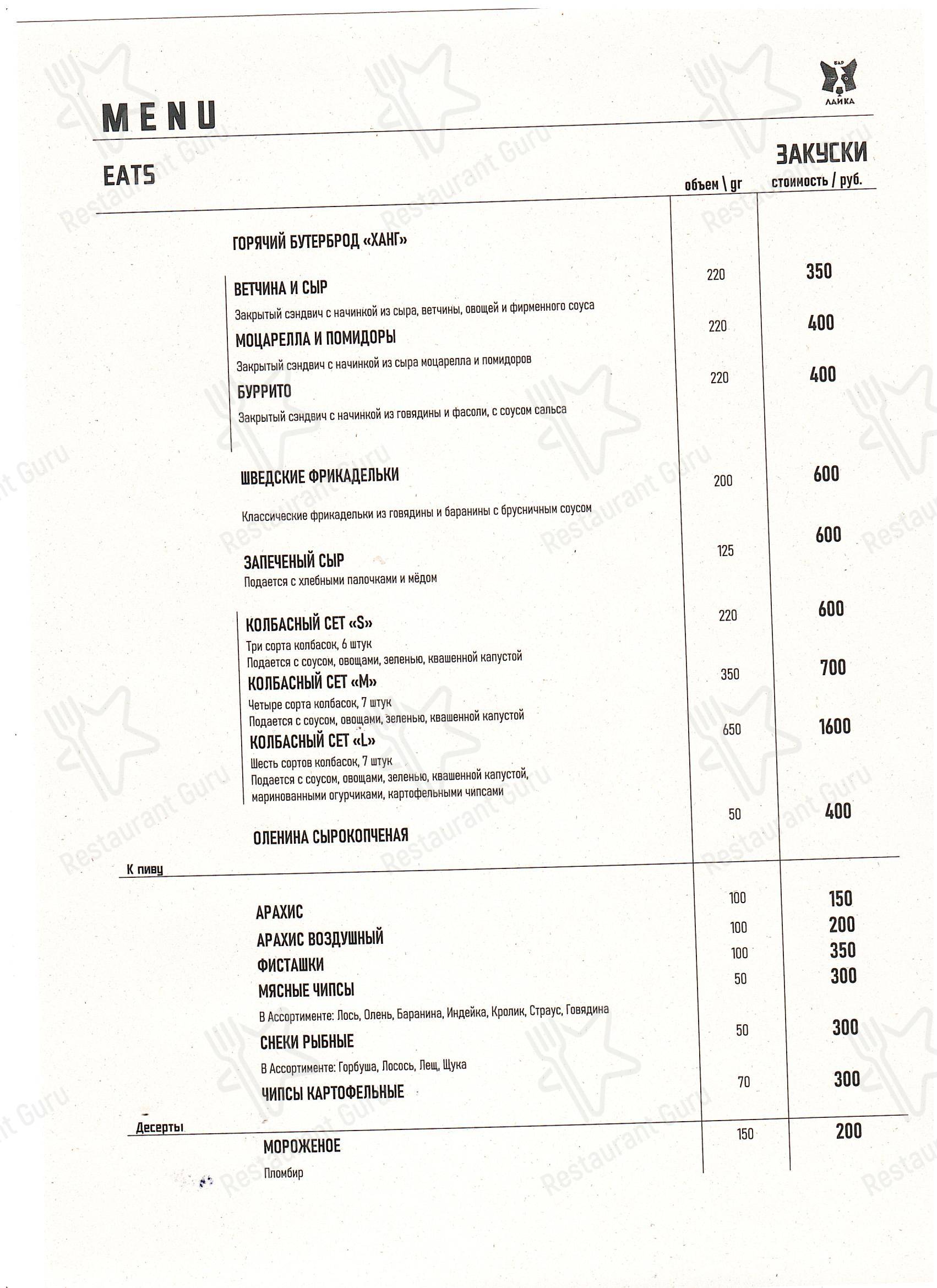 Лайка в Санкт-Петербурге - Меню