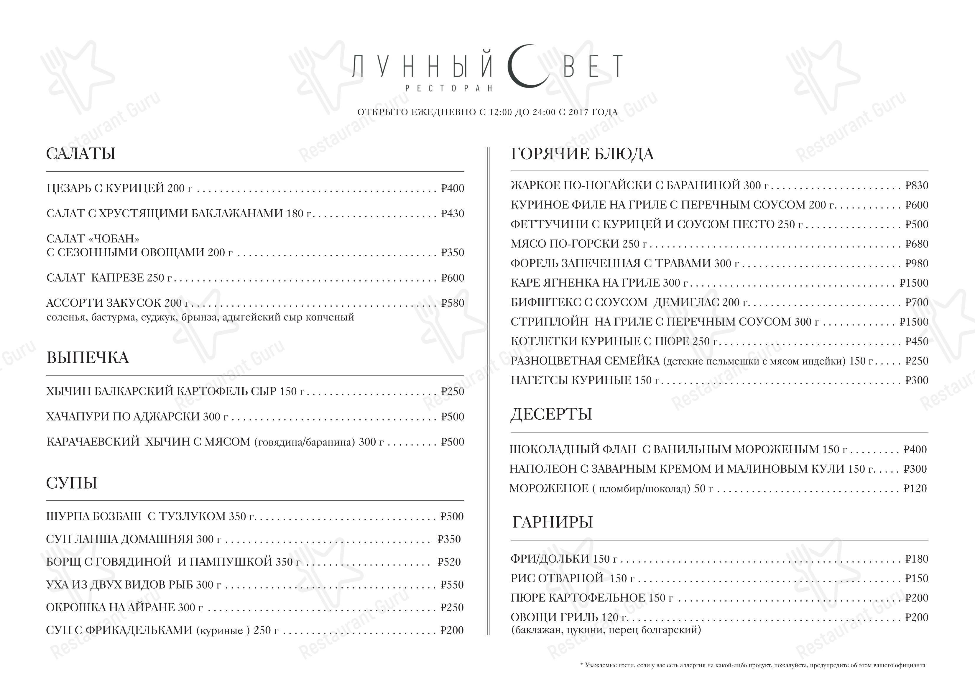Меню ресторана Лунный Свет - Основное меню