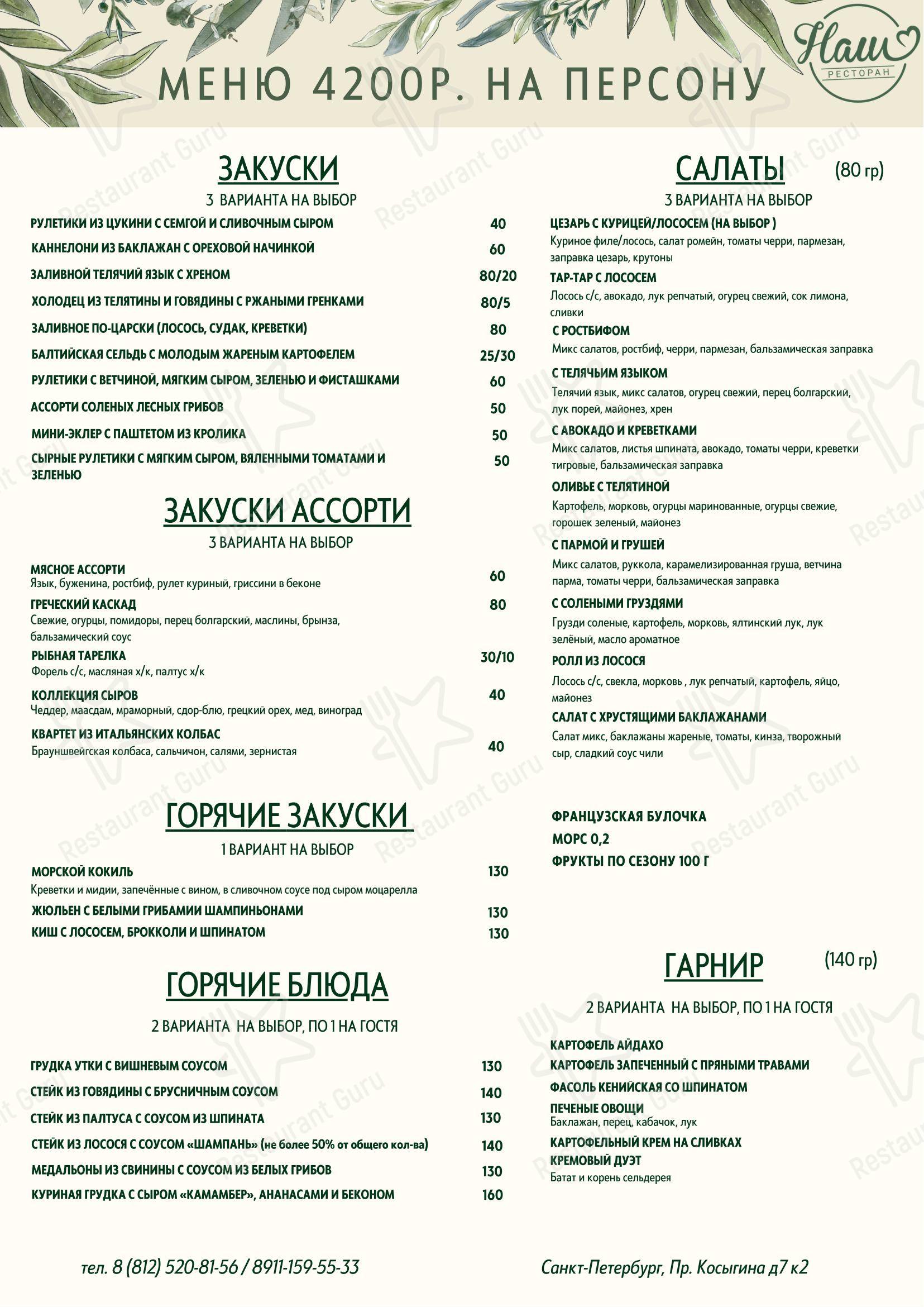 Меню ресторана Наш - Детское