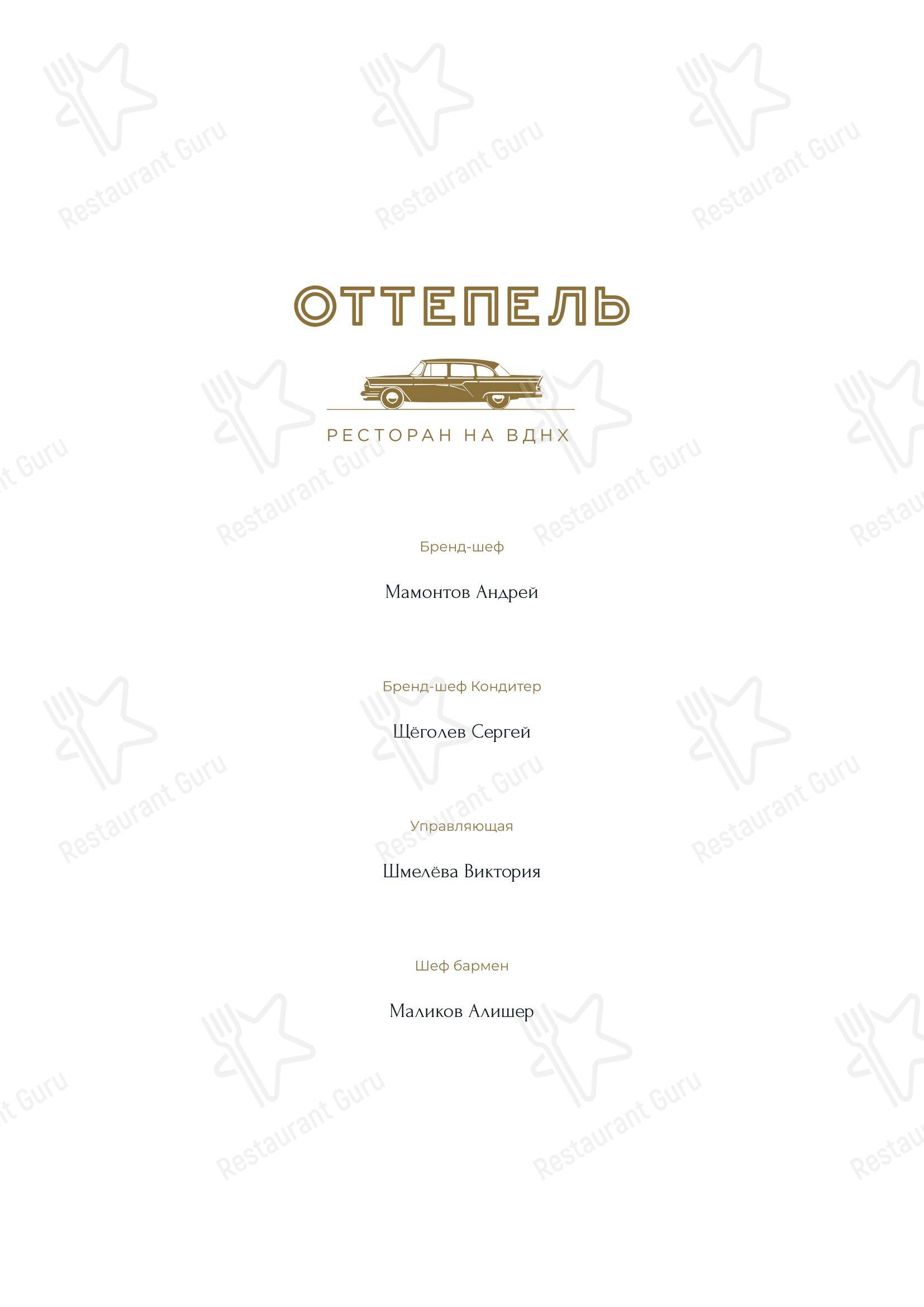 Dinner Menu ресторана Оттепель в Москве