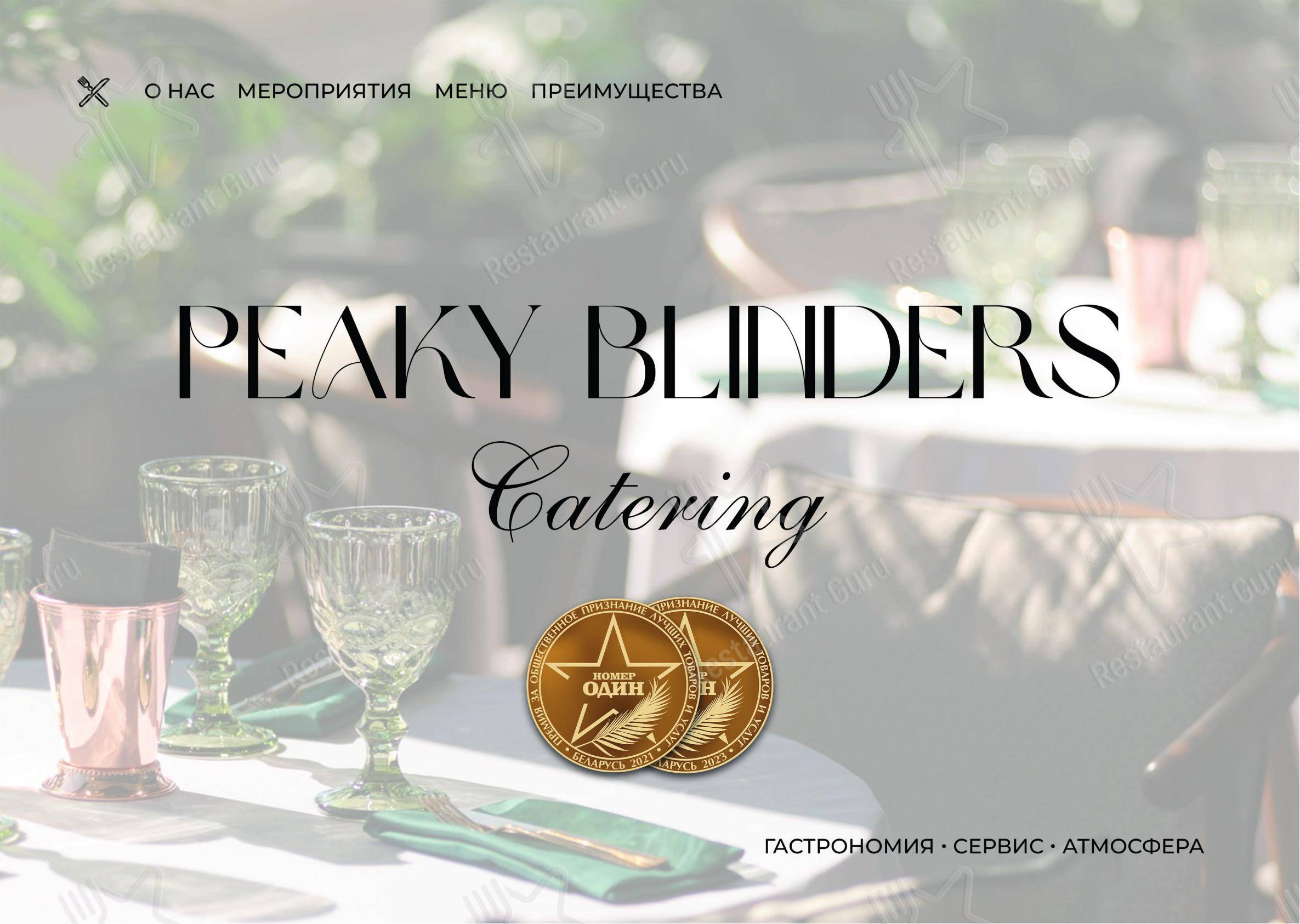 菜单 ресторана Peaky Blinders в Минске