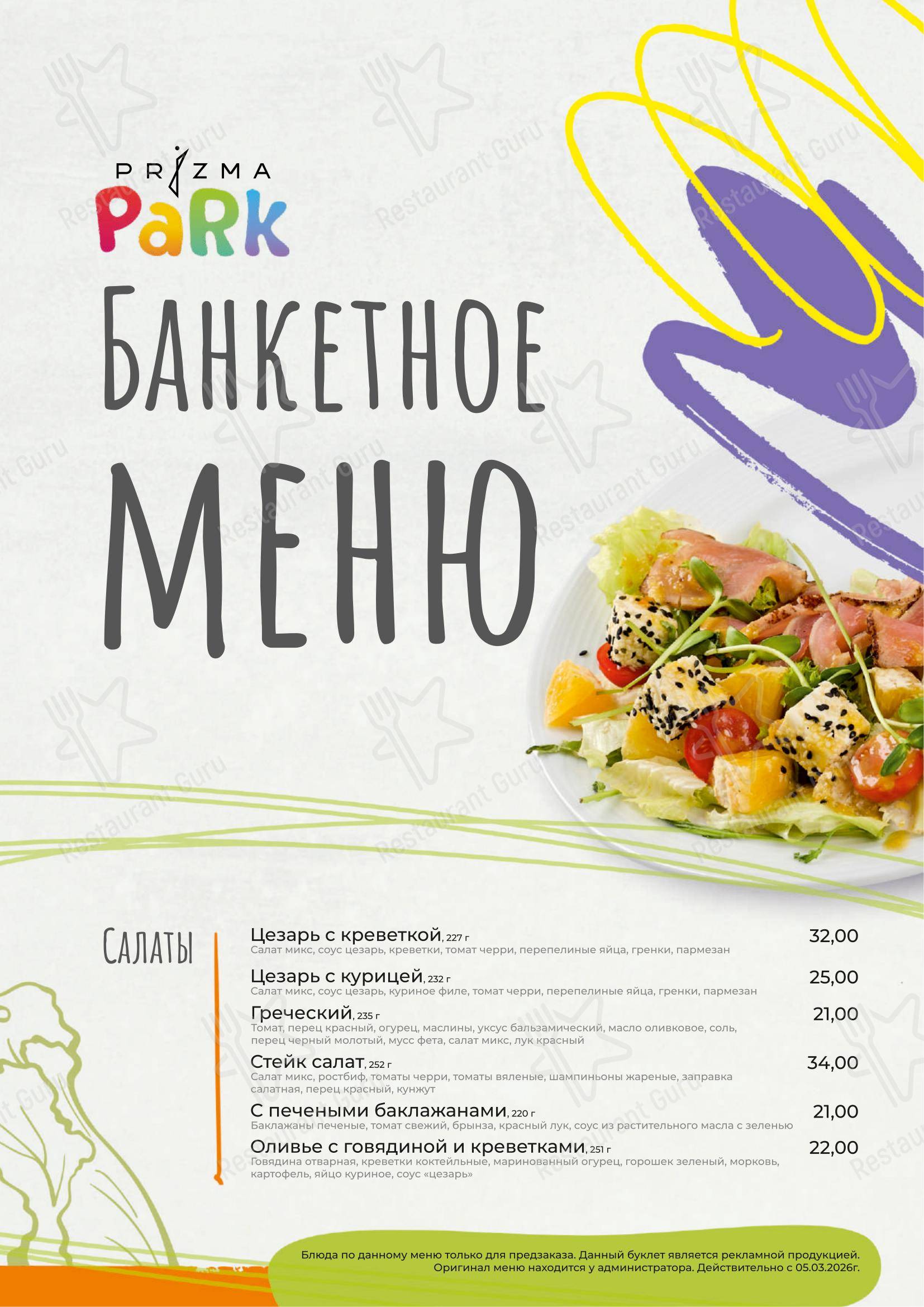 菜单 ресторана Prizma park в Минске