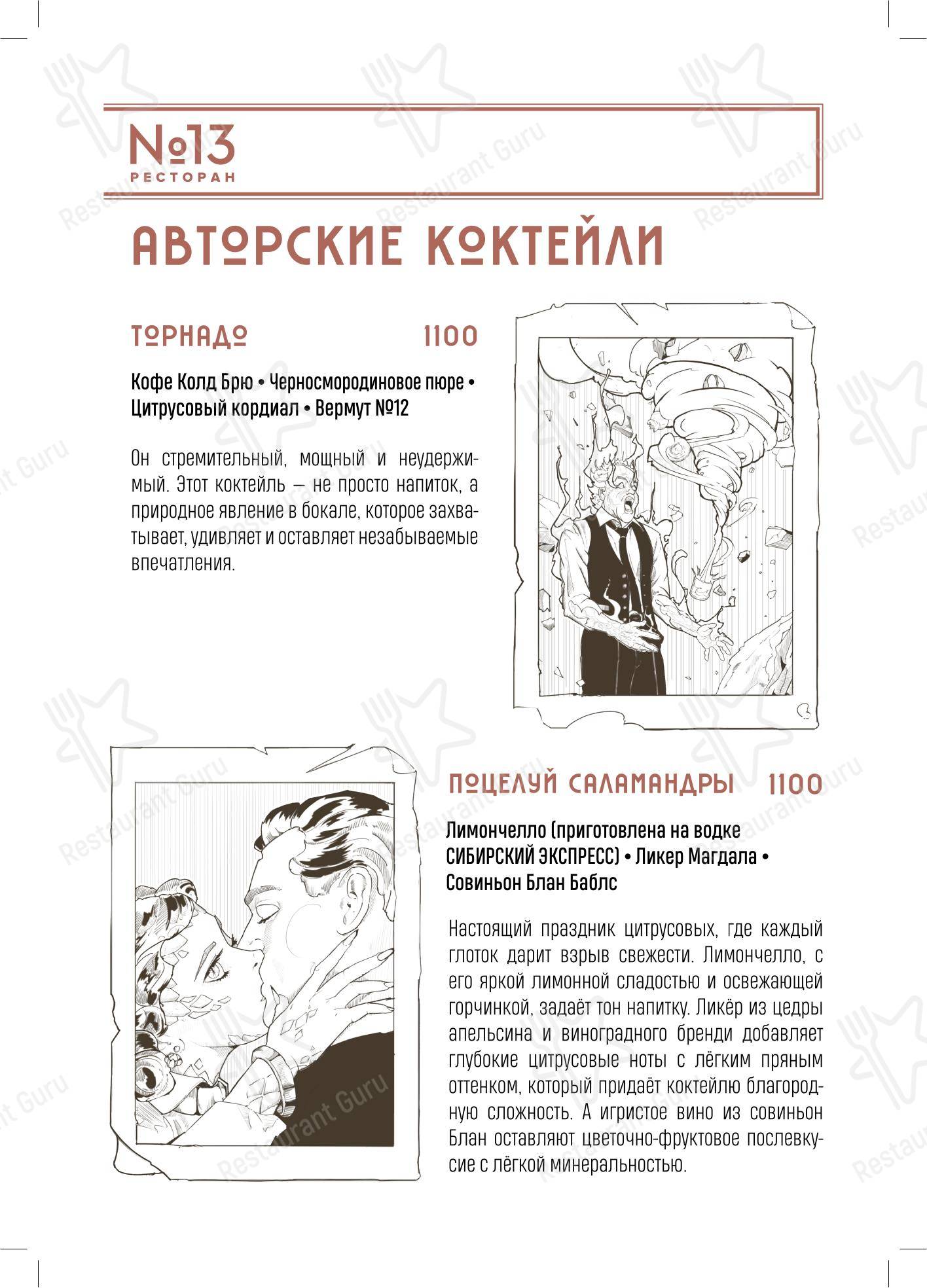 Ресторан № 13 в Москве - 菜单