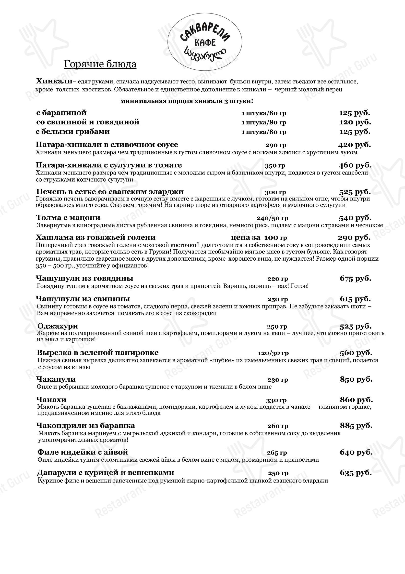 Меню кафе Сакварели
