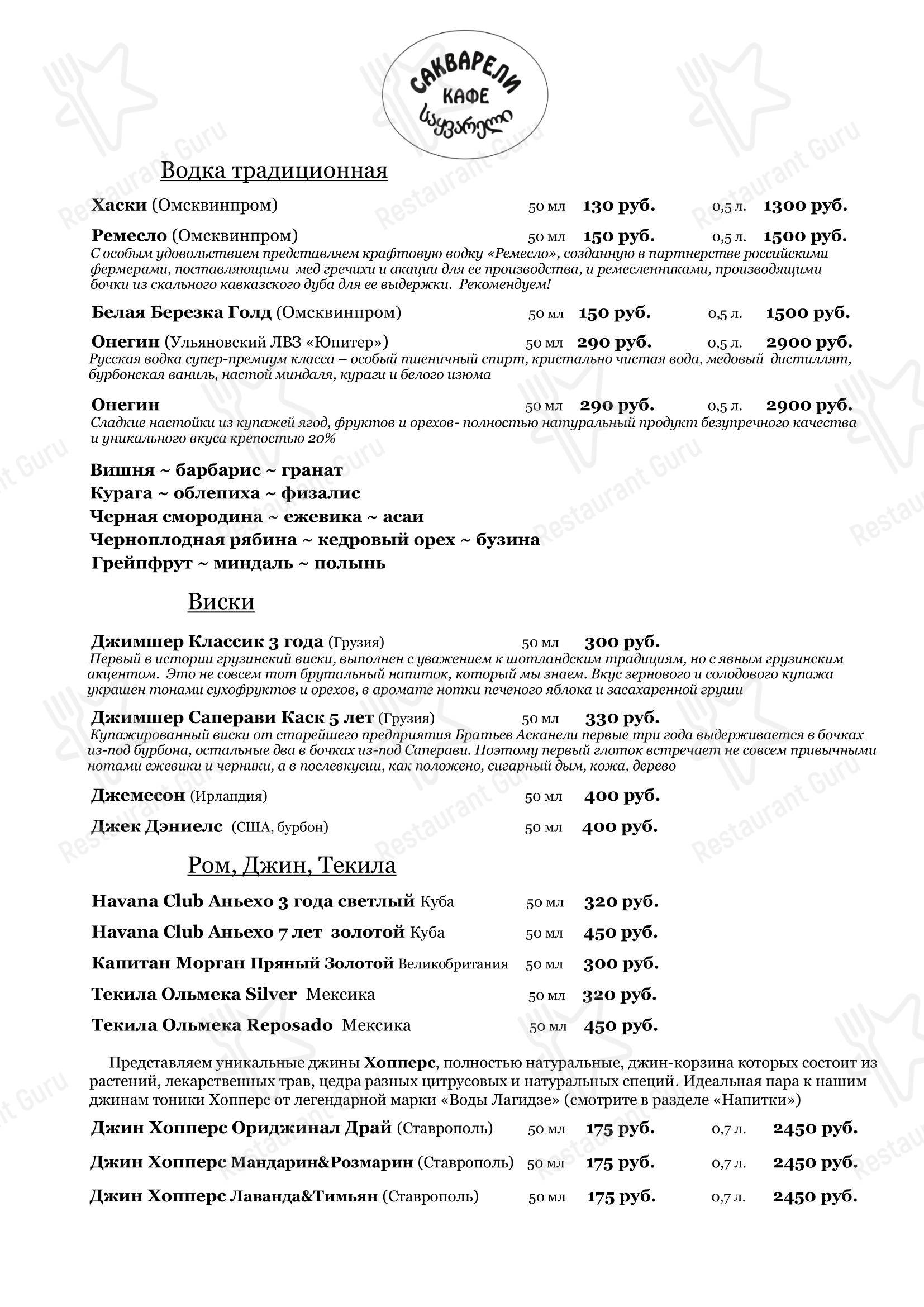 Сакварели в Кирове - Меню