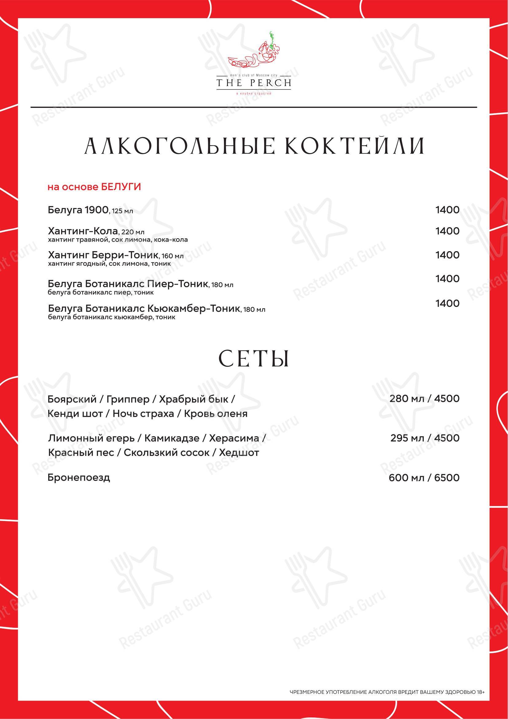 Меню клуба Перч - Меню напитков