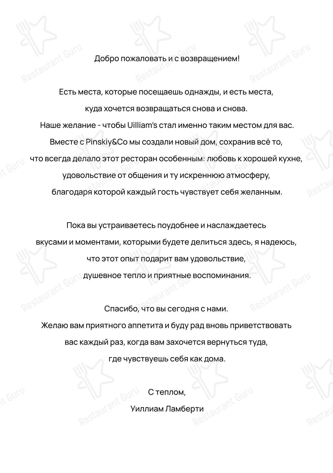 Меню ресторана Uilliam’s
