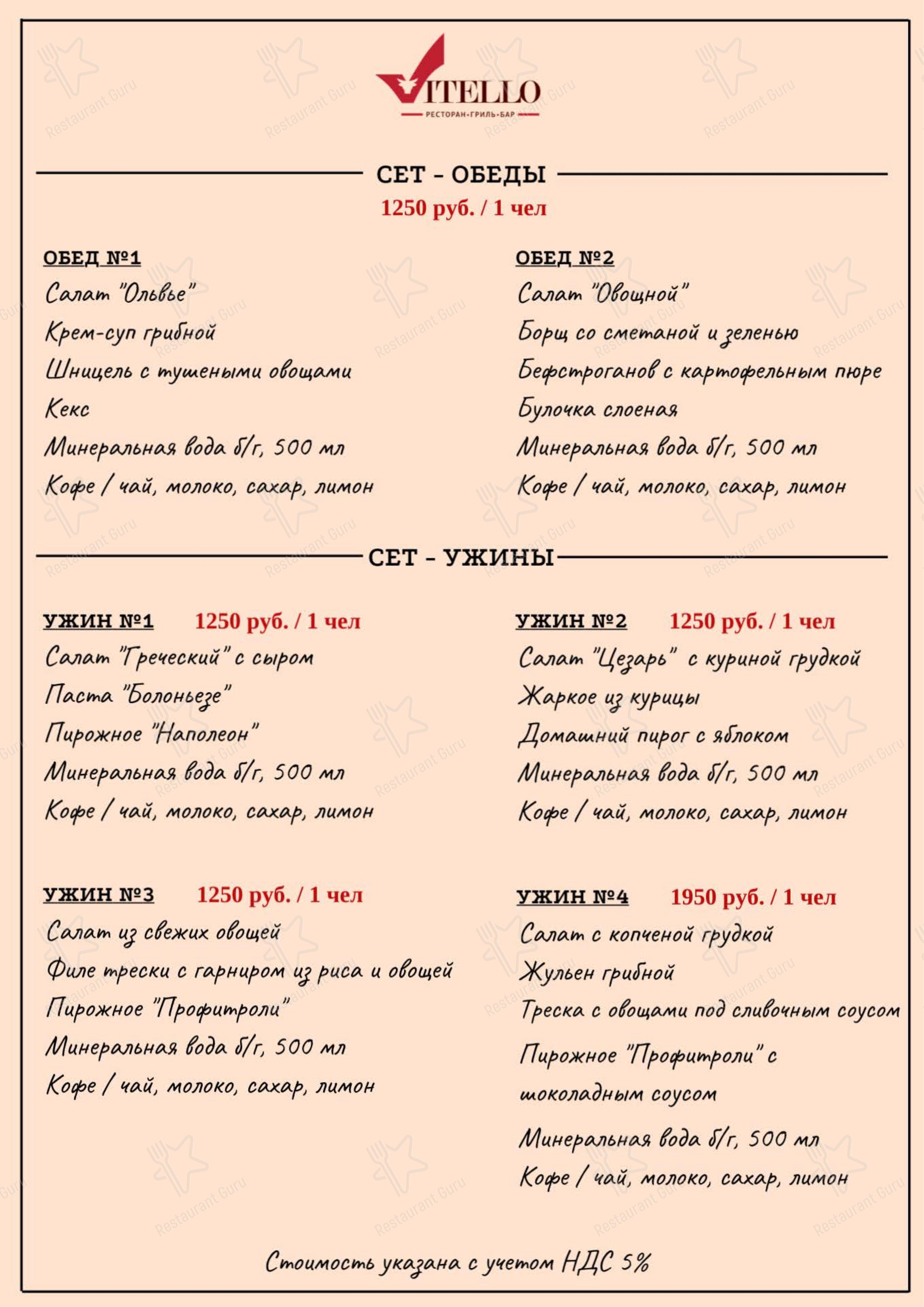 Lunch Menu ресторана Вителло в Балашихе