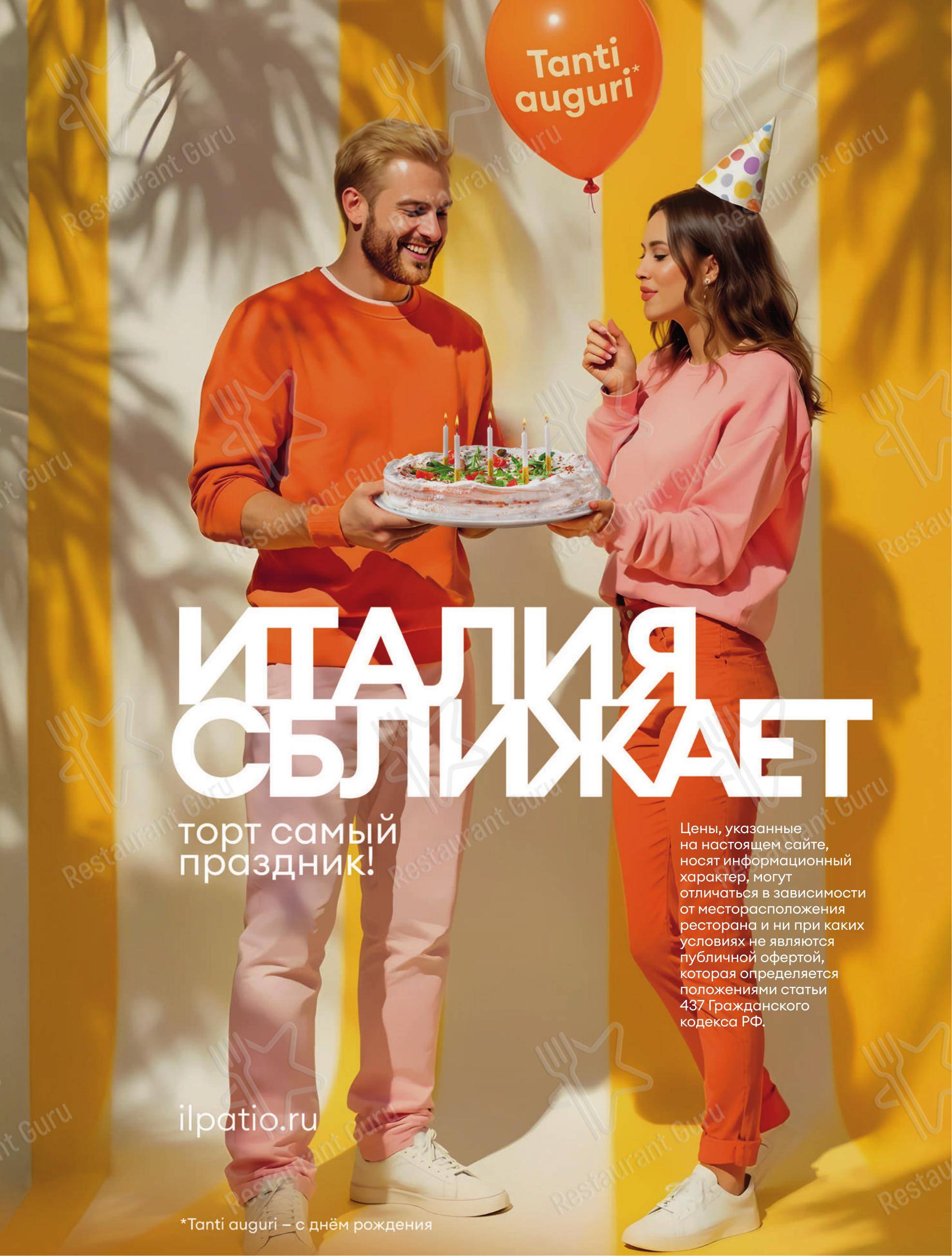 iL Патио в Краснодаре - Меню