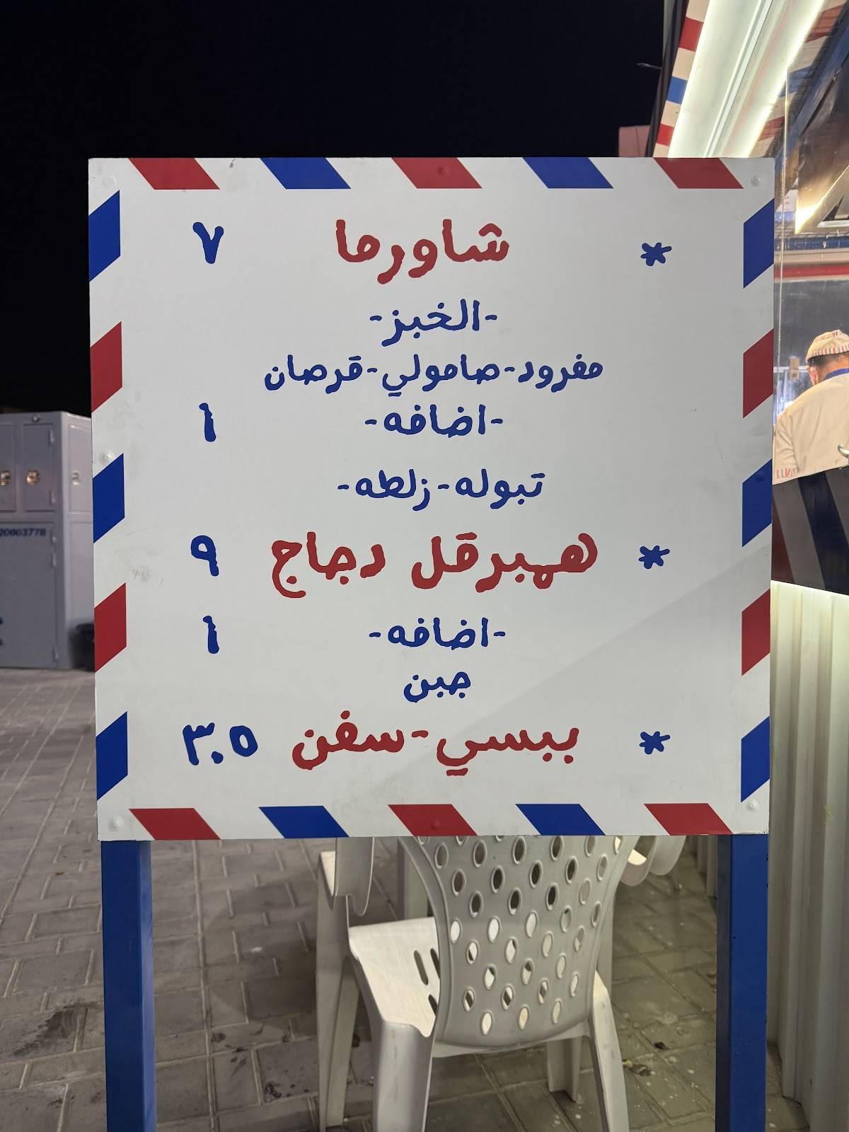 سيخ الثمنين меню