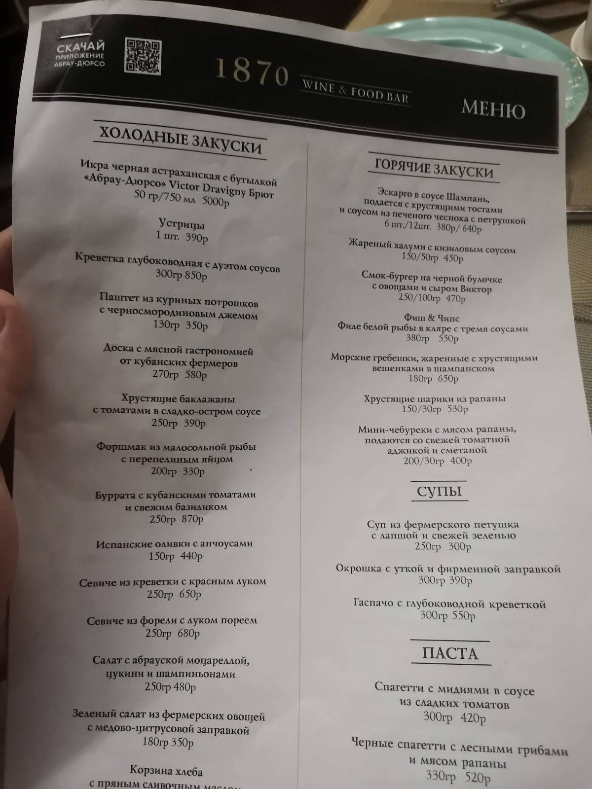 1870 Wine&Food Bar меню