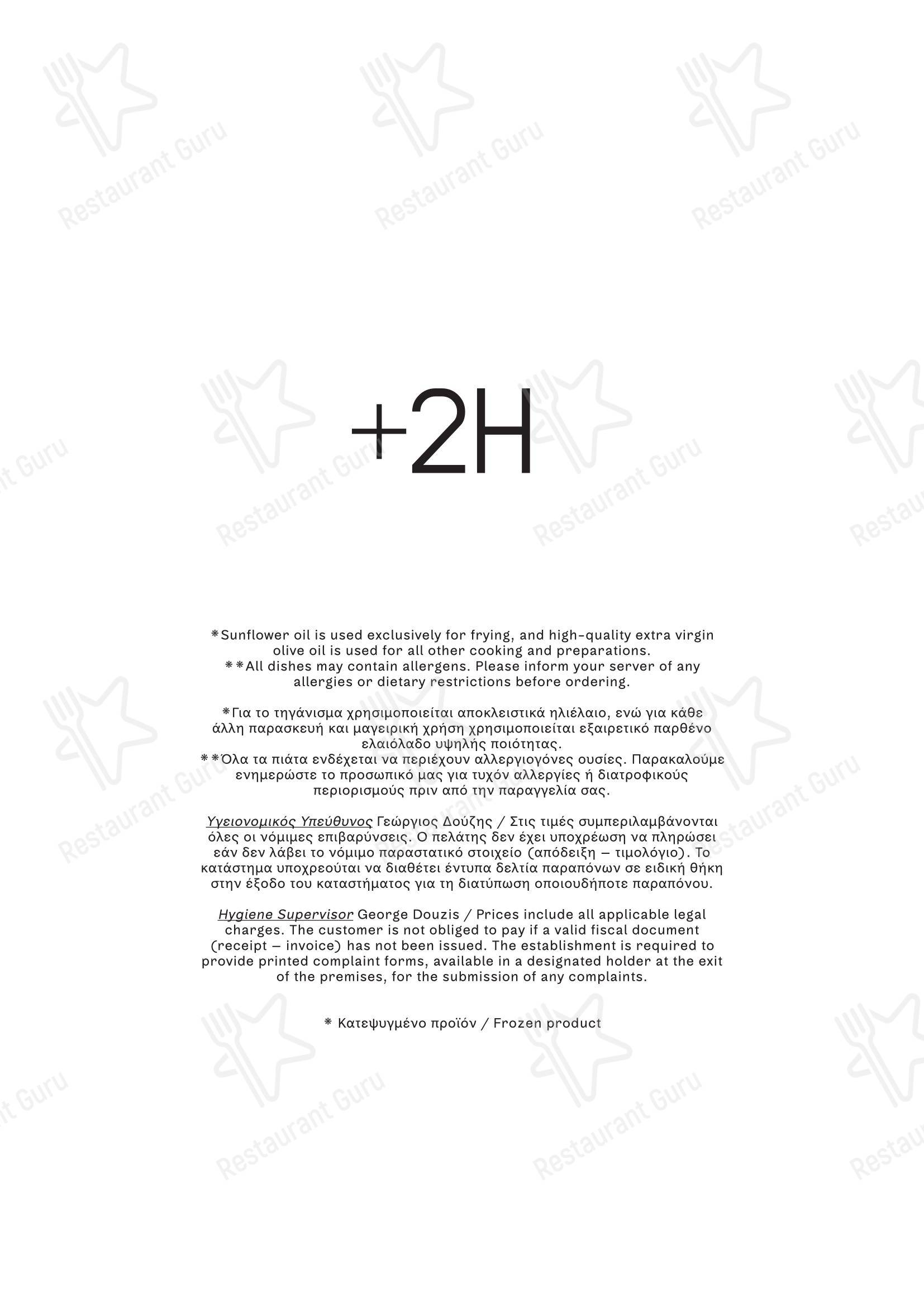 +2H Restaurant в Афинах - Меню напитков