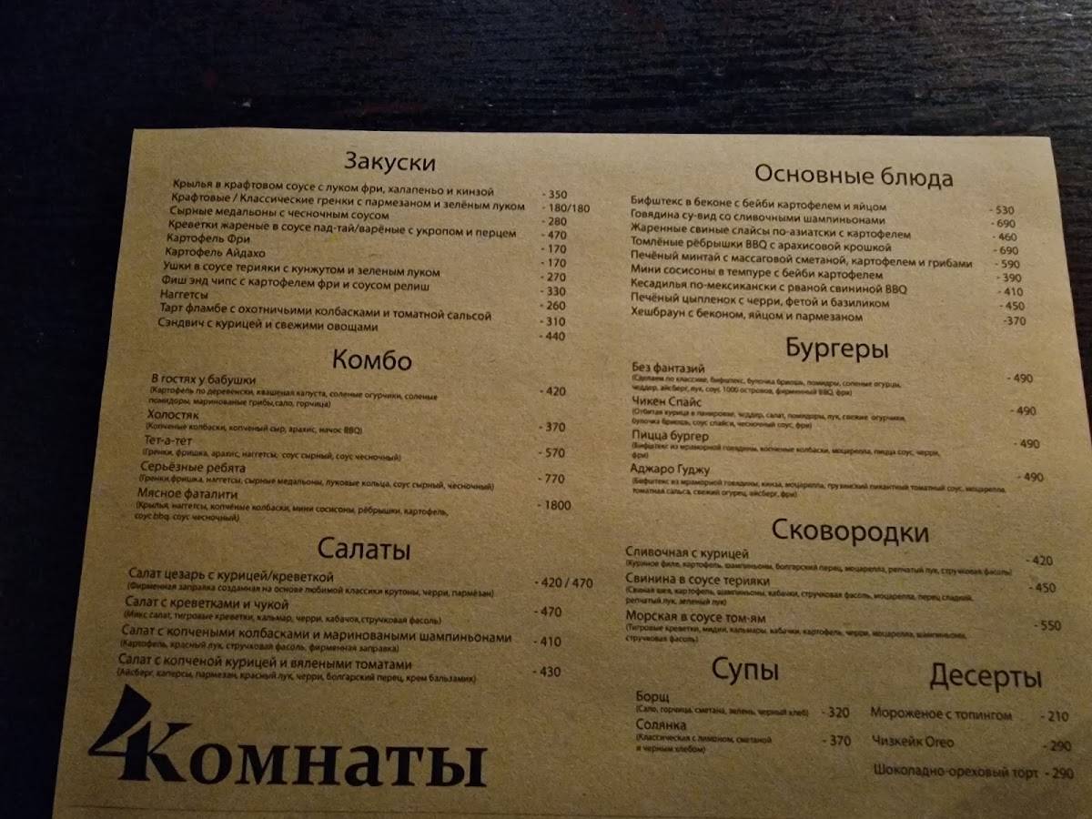 4Комнаты авторский паб меню