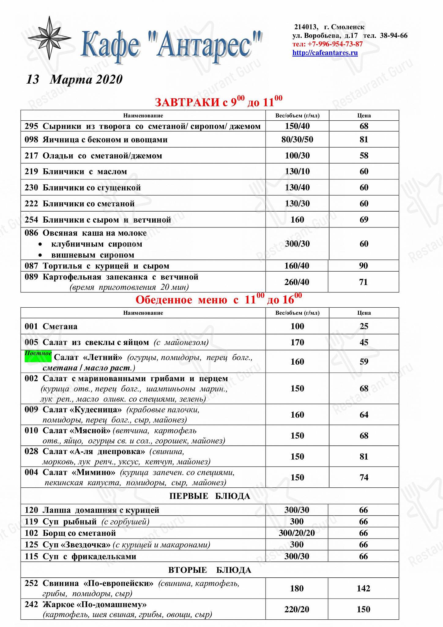 Меню кафе Антарес - Takeaway Menu