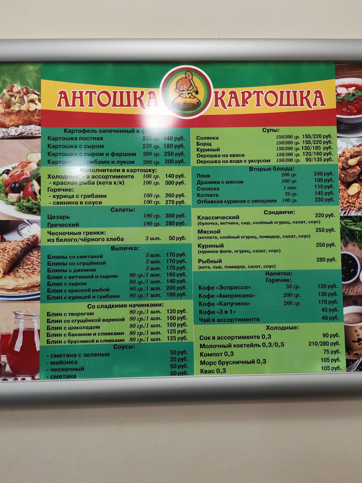 Антошка картошка меню