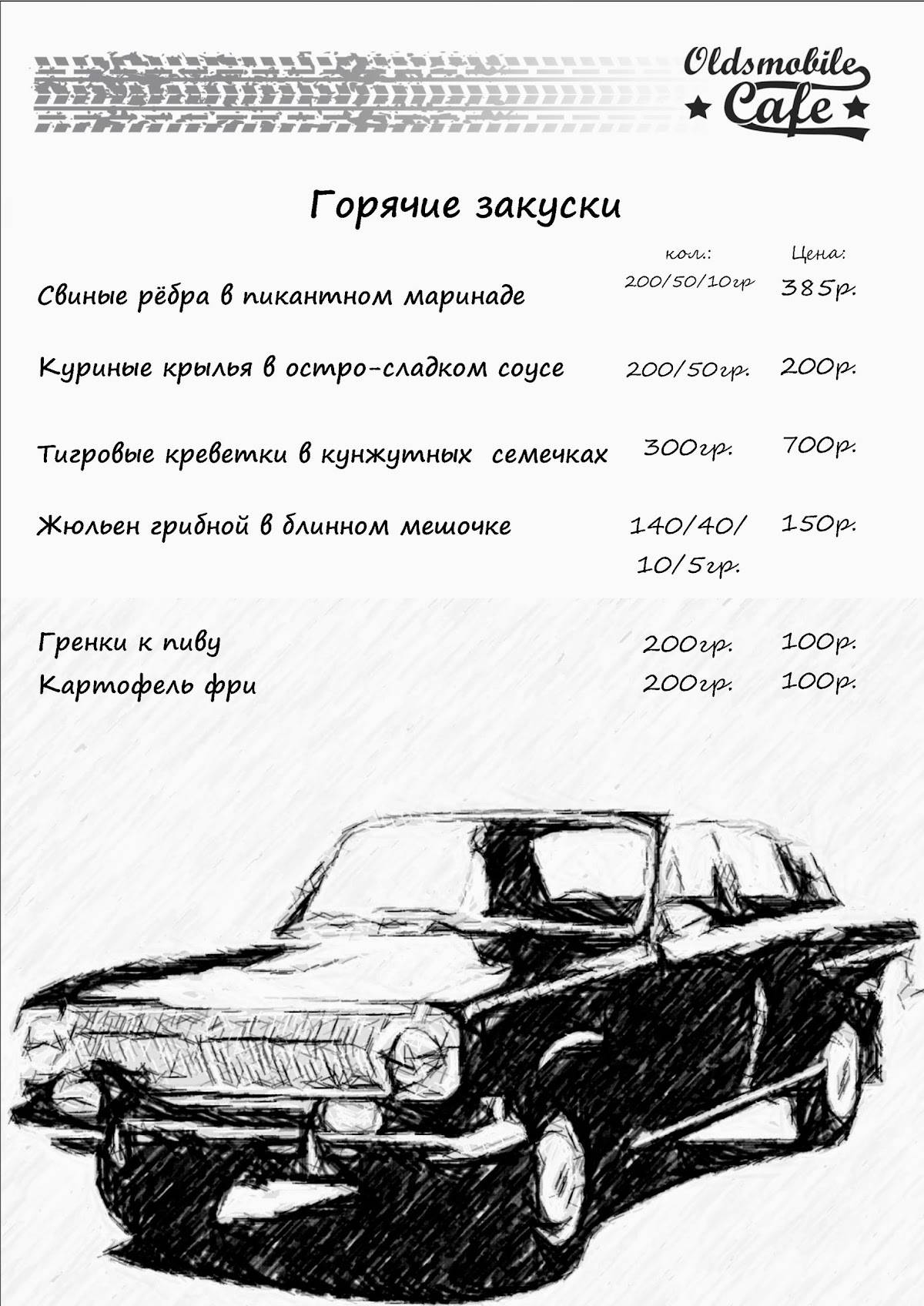 Oldsmobilecafe Курск меню