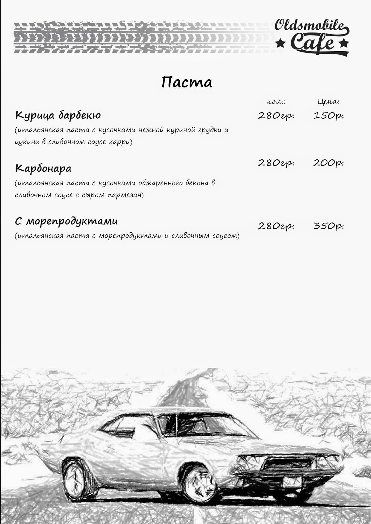 Oldsmobilecafe Курск меню