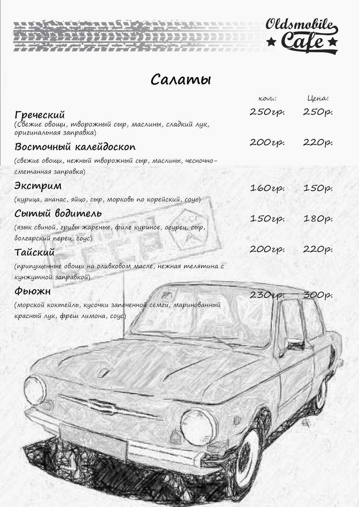 Oldsmobilecafe Курск меню