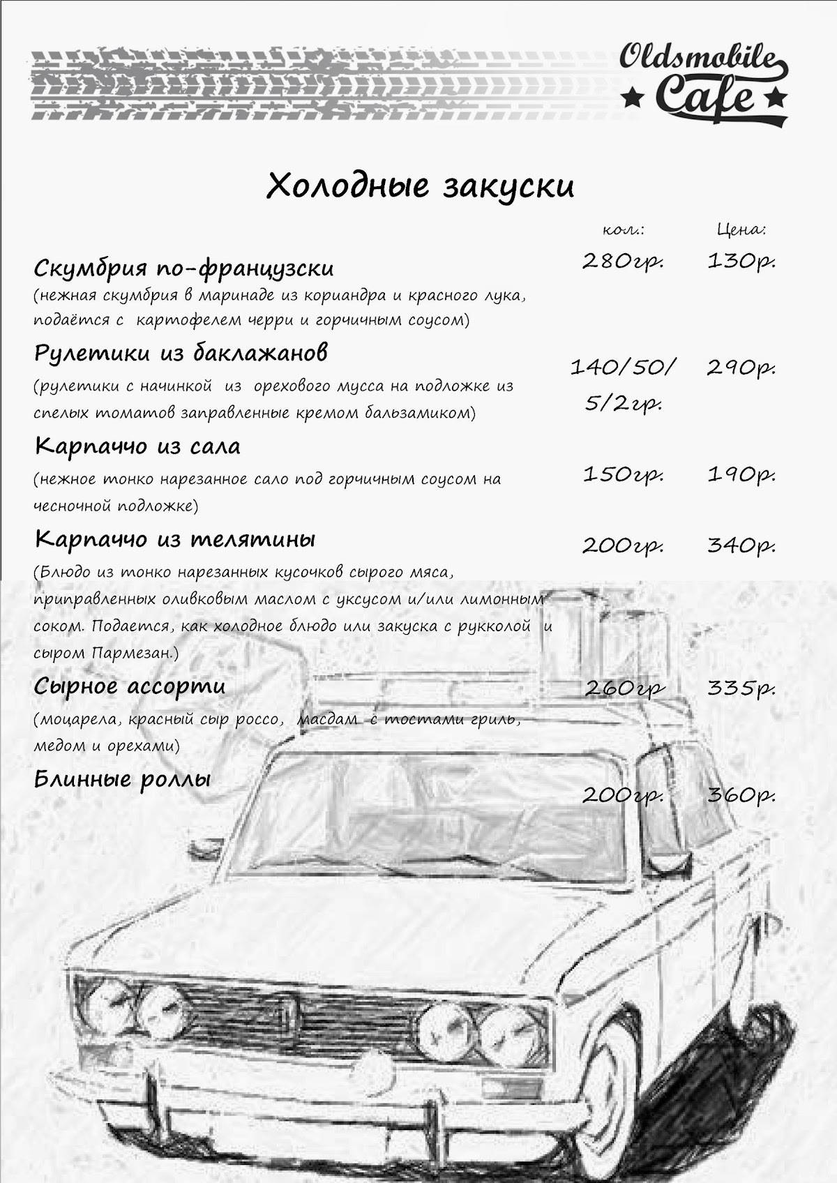 Oldsmobilecafe Курск меню