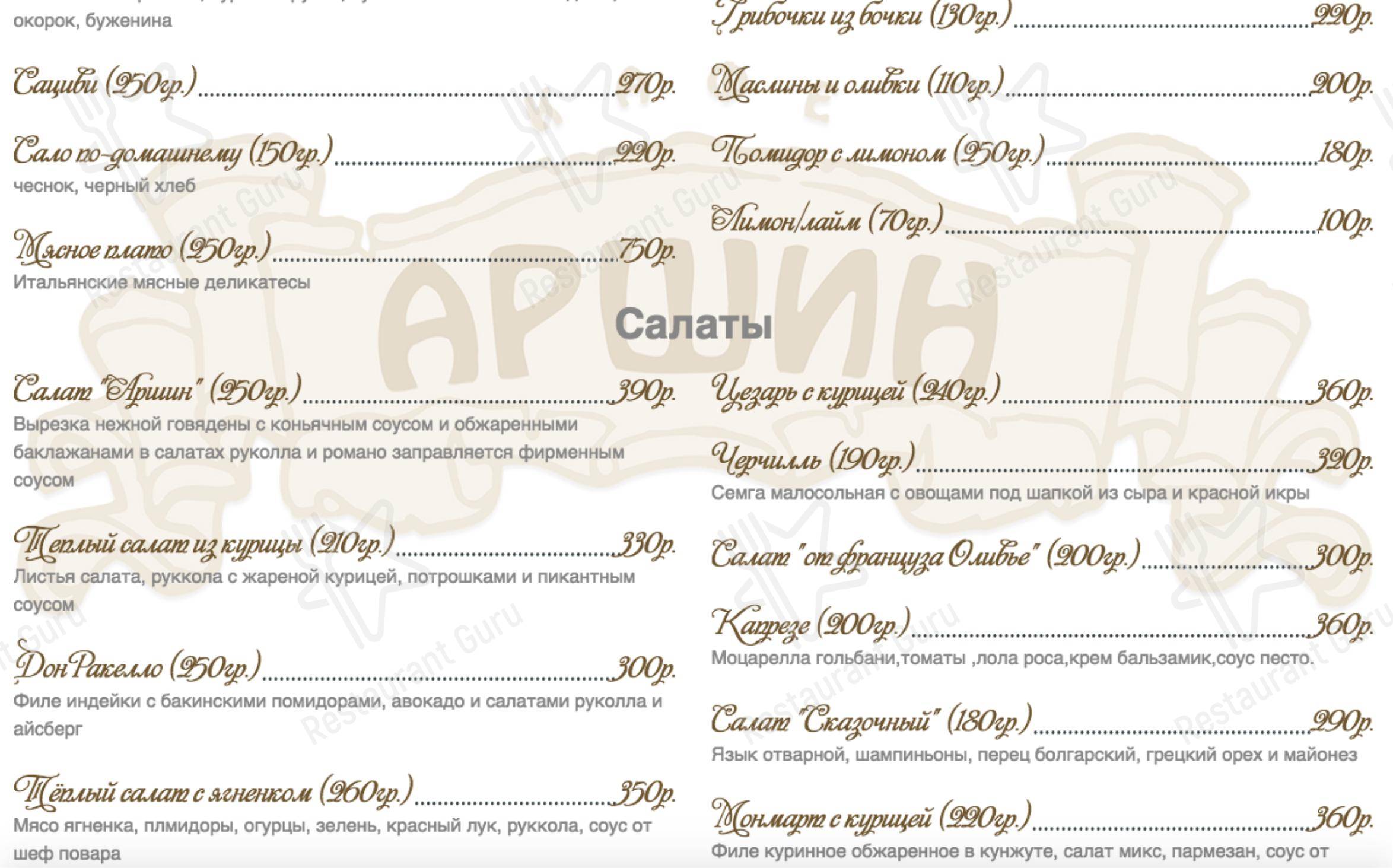Меню кафе Аршин