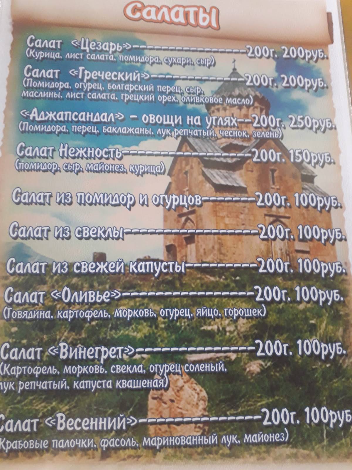 Арцах меню