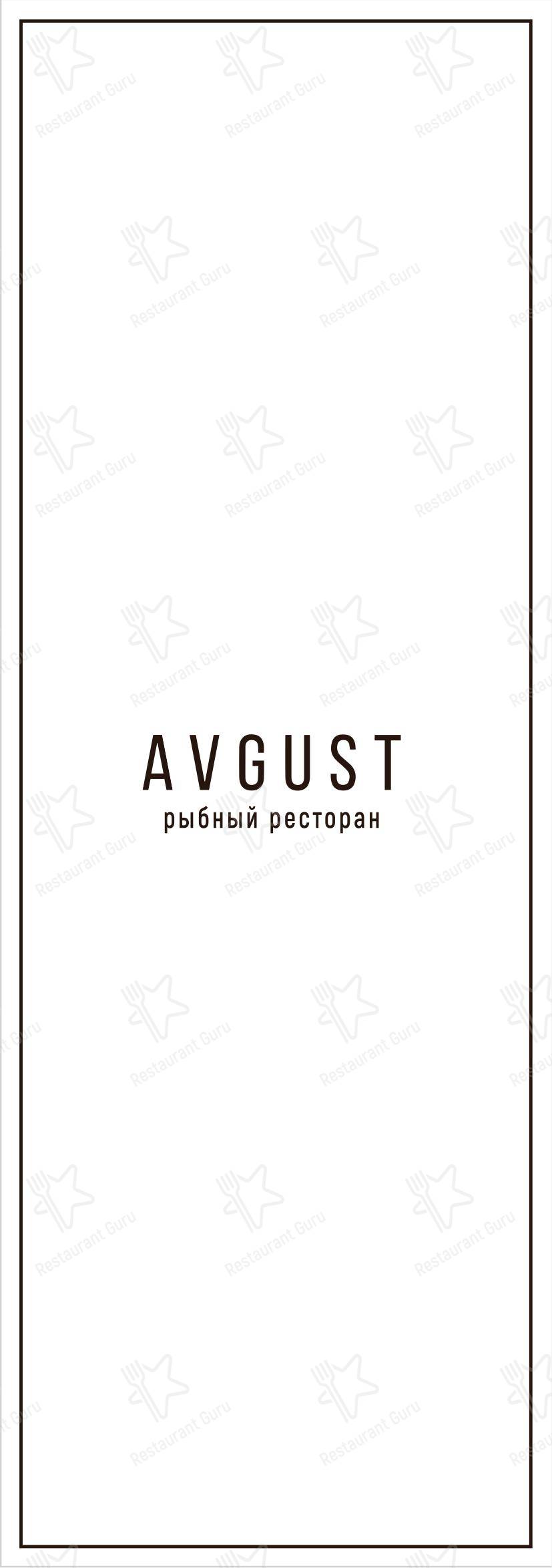 Меню ресторана Август - 菜单