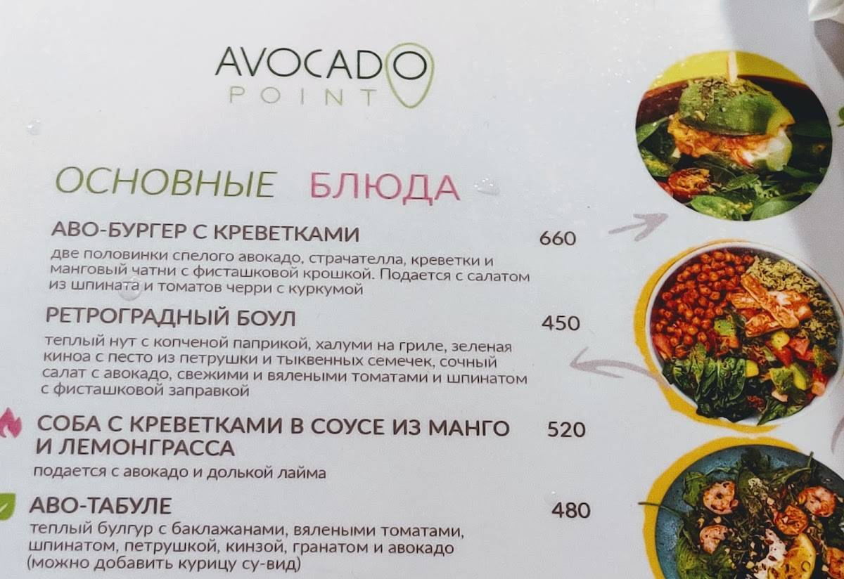 Avocado Bar меню