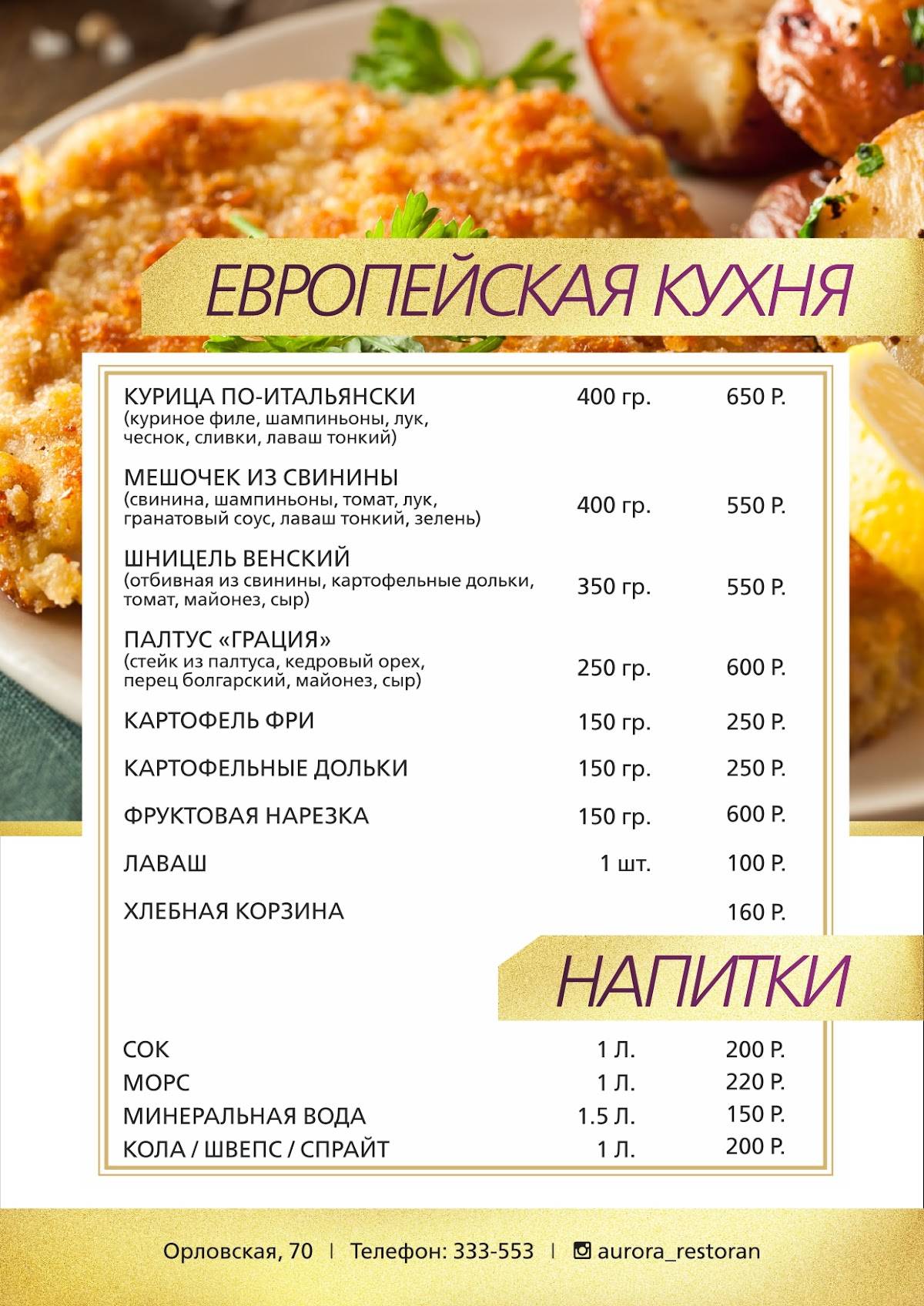 Аврора меню