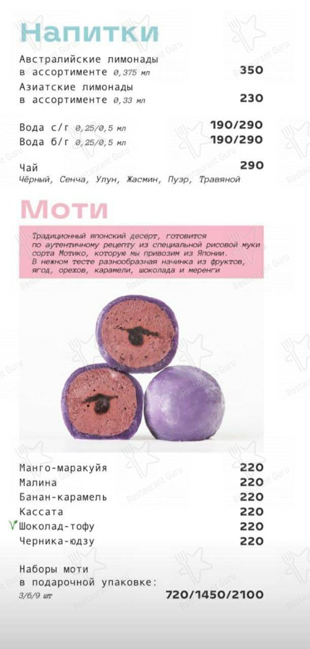 Меню для посетителей ресторана Bao Mochi х Pa Pa Power