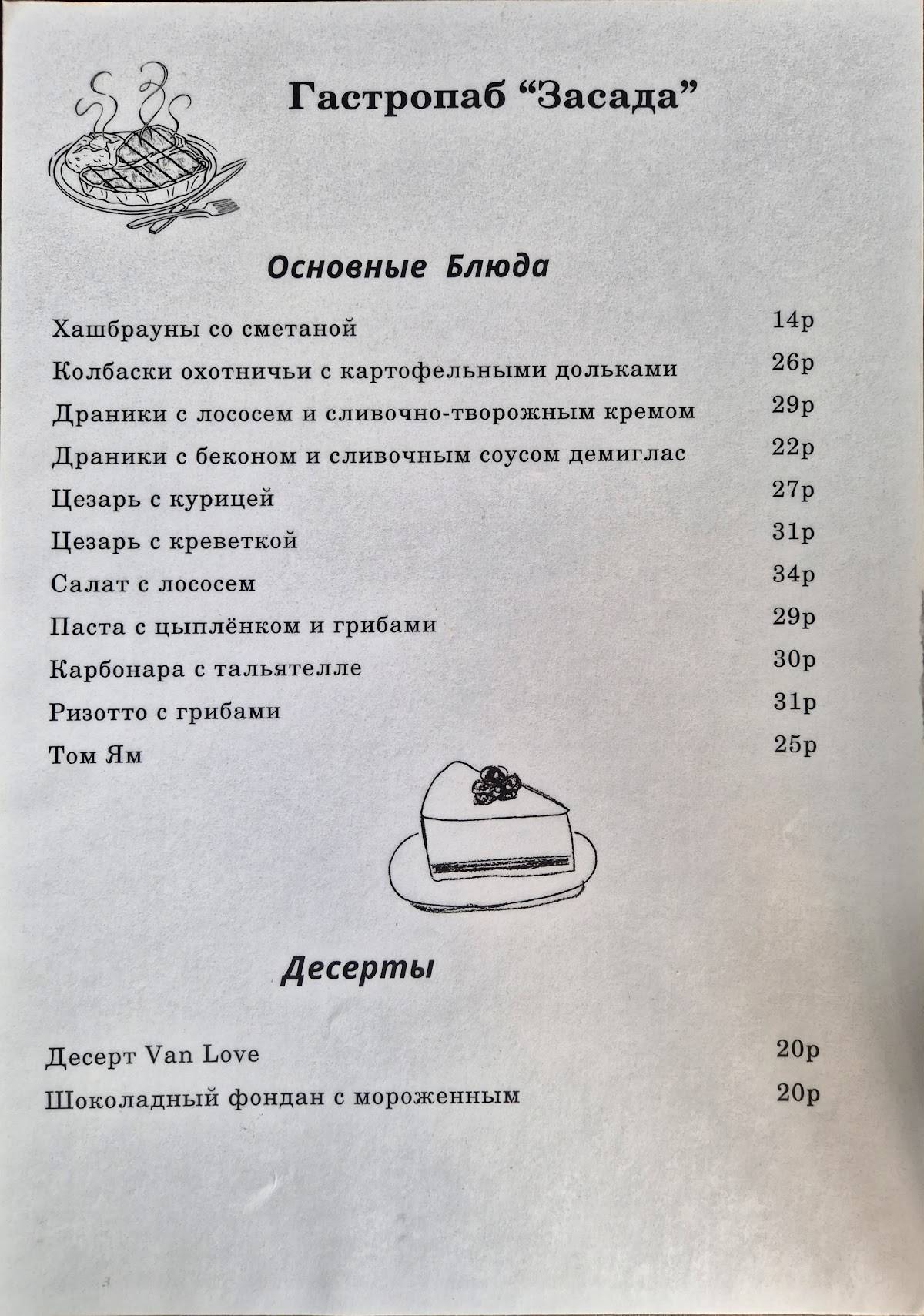 Бар Засада меню