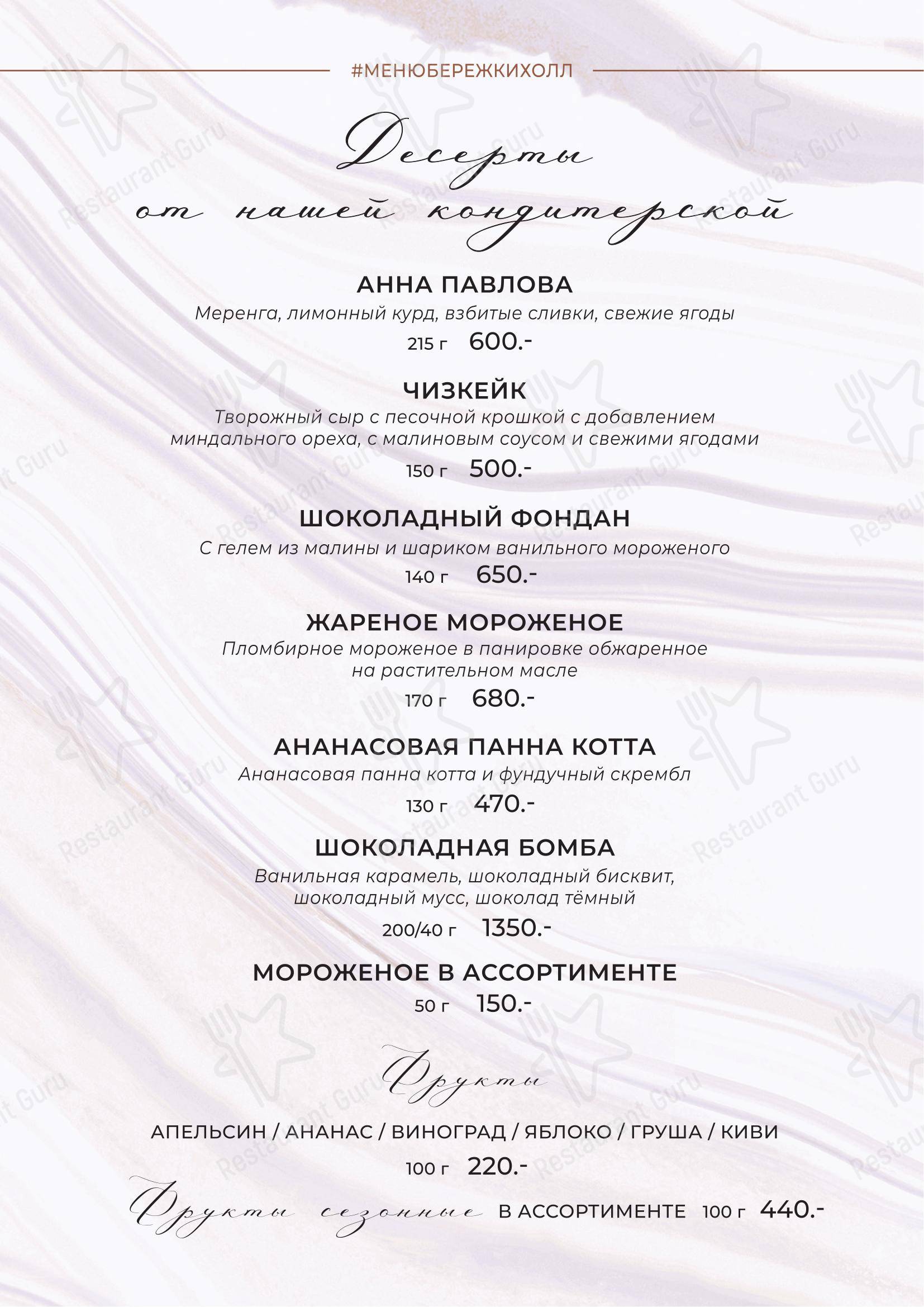Меню ресторана Бережки-Холл в Егорьевске