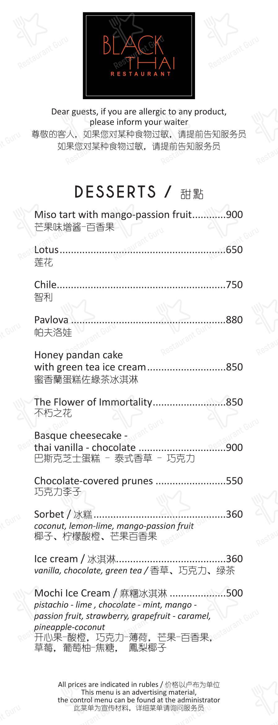 Dinner Menu ресторана Black Thai в Москве