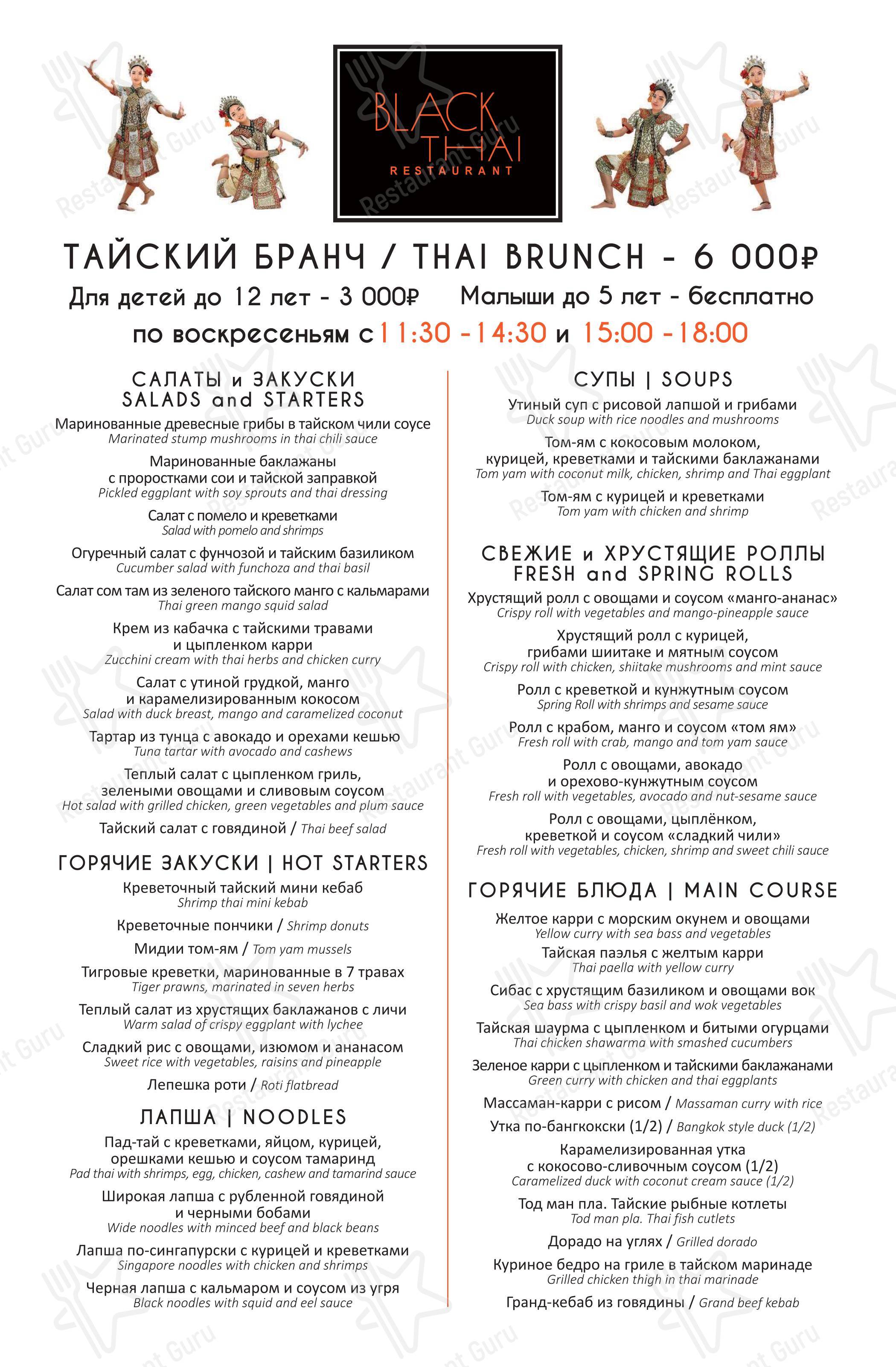 Takeaway Menu ресторана Black Thai в Москве