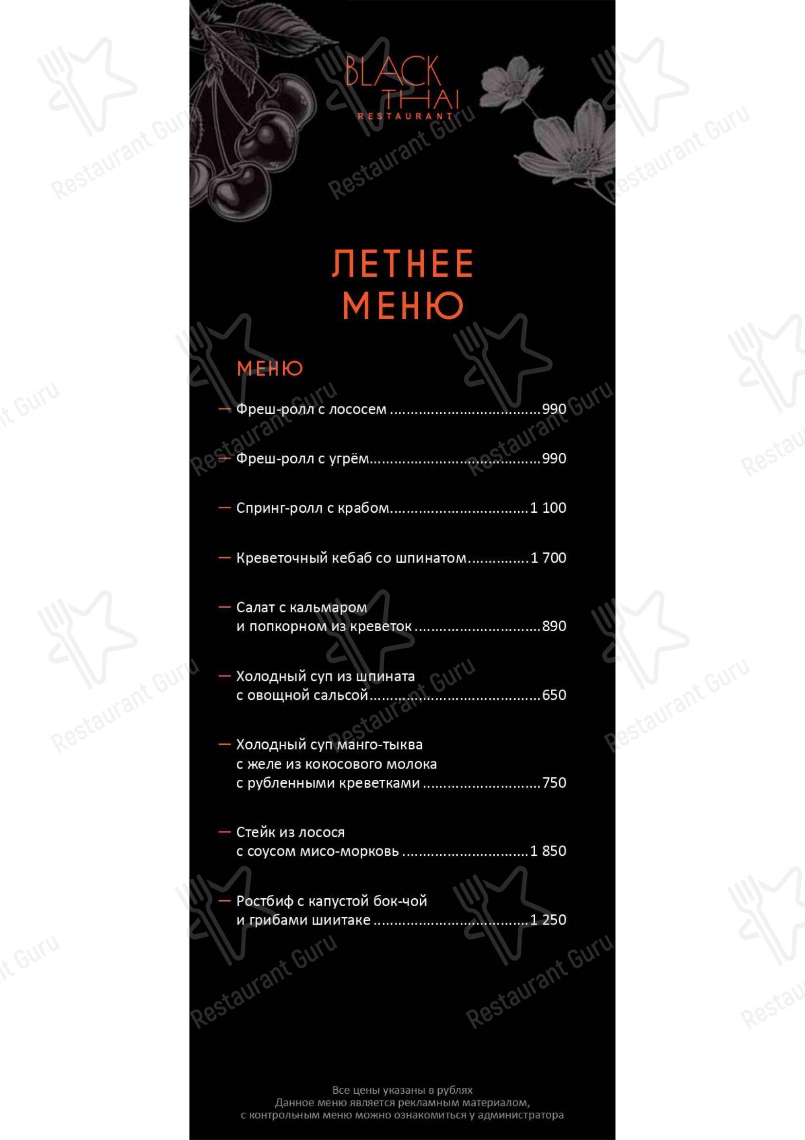 Takeaway Menu ресторана Black Thai в Москве