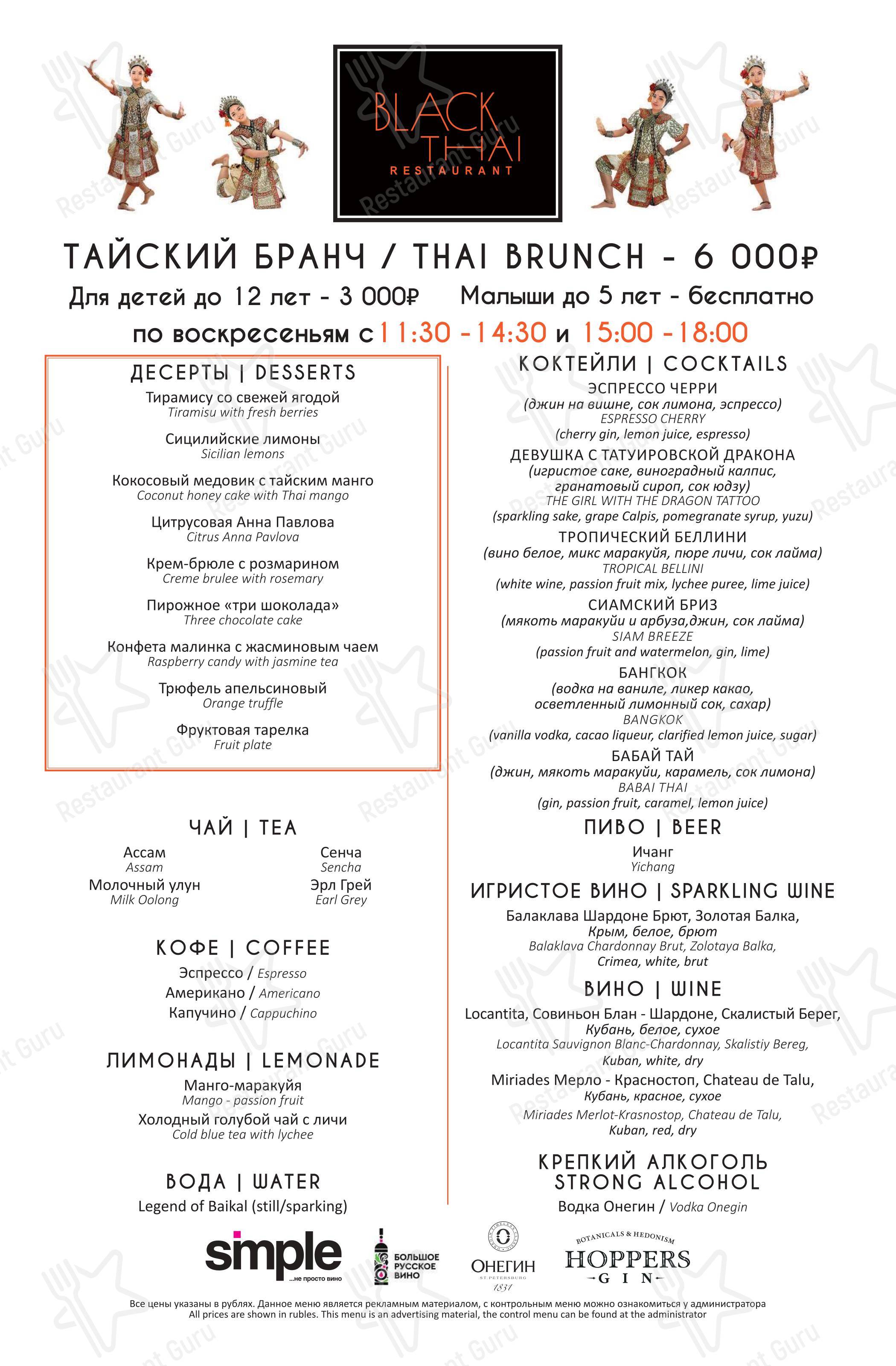 Black Thai в Москве - Takeaway Menu