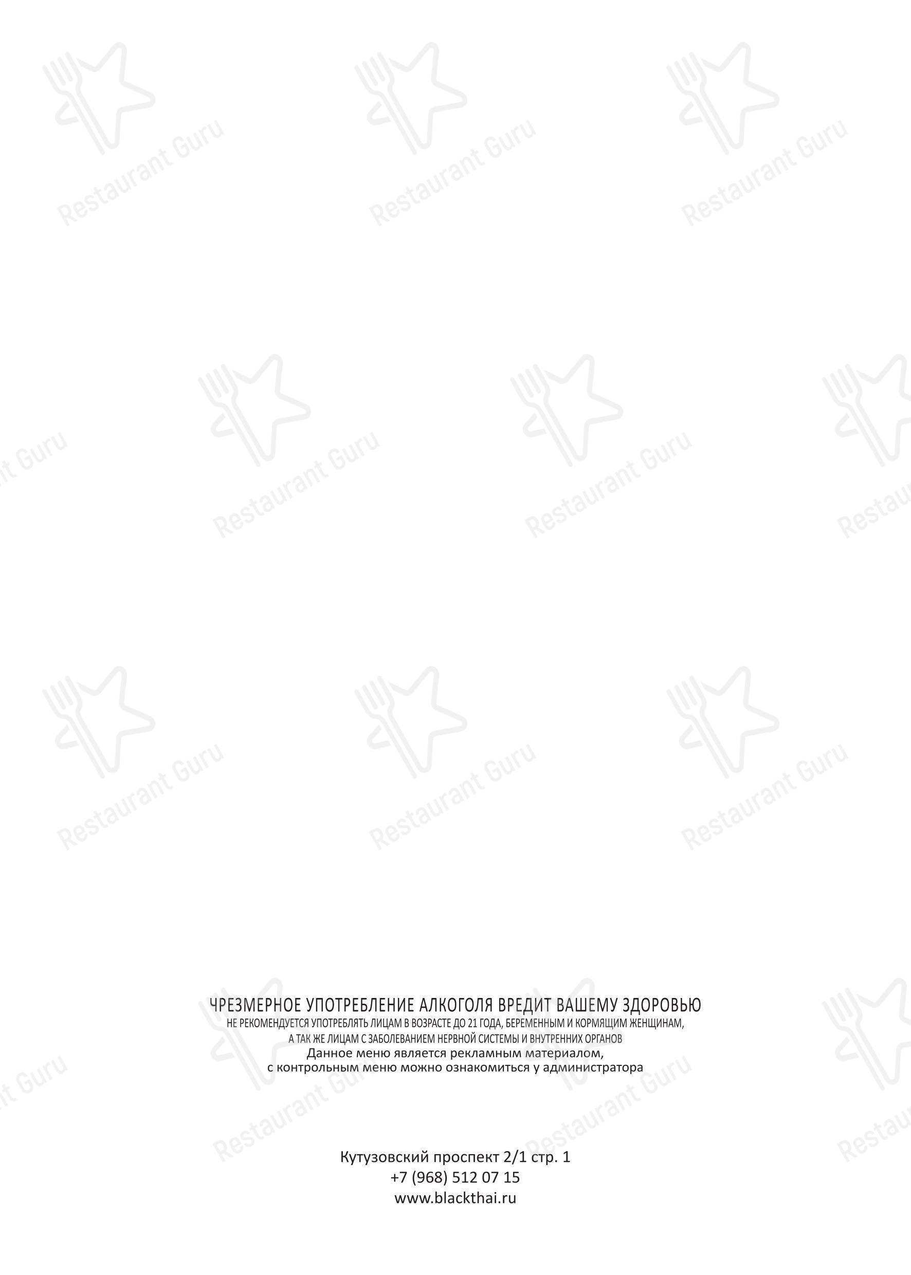 At Home Catering Menu ресторана Black Thai