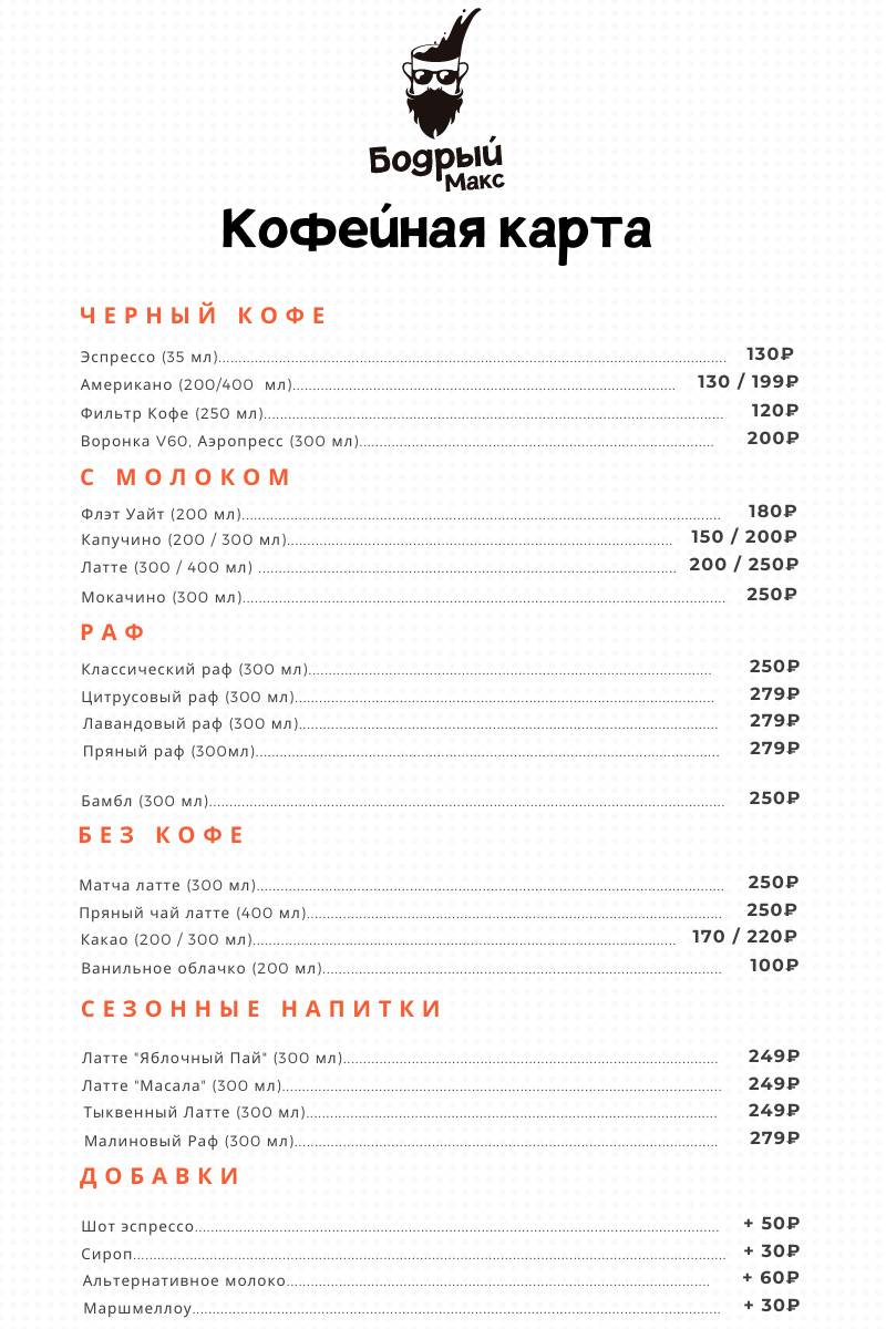 Бодрый Макс меню