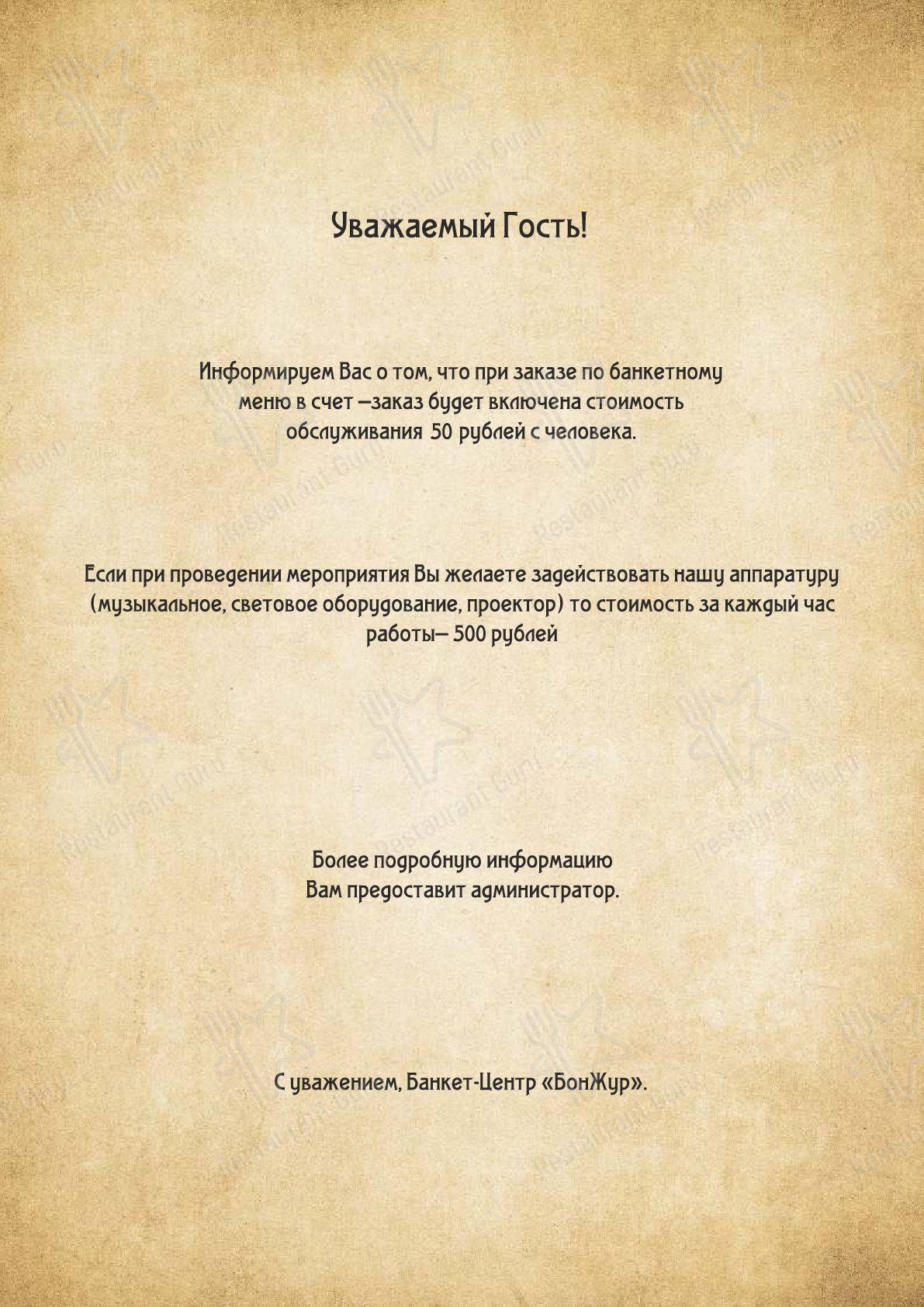 Взгляните на меню БонЖур