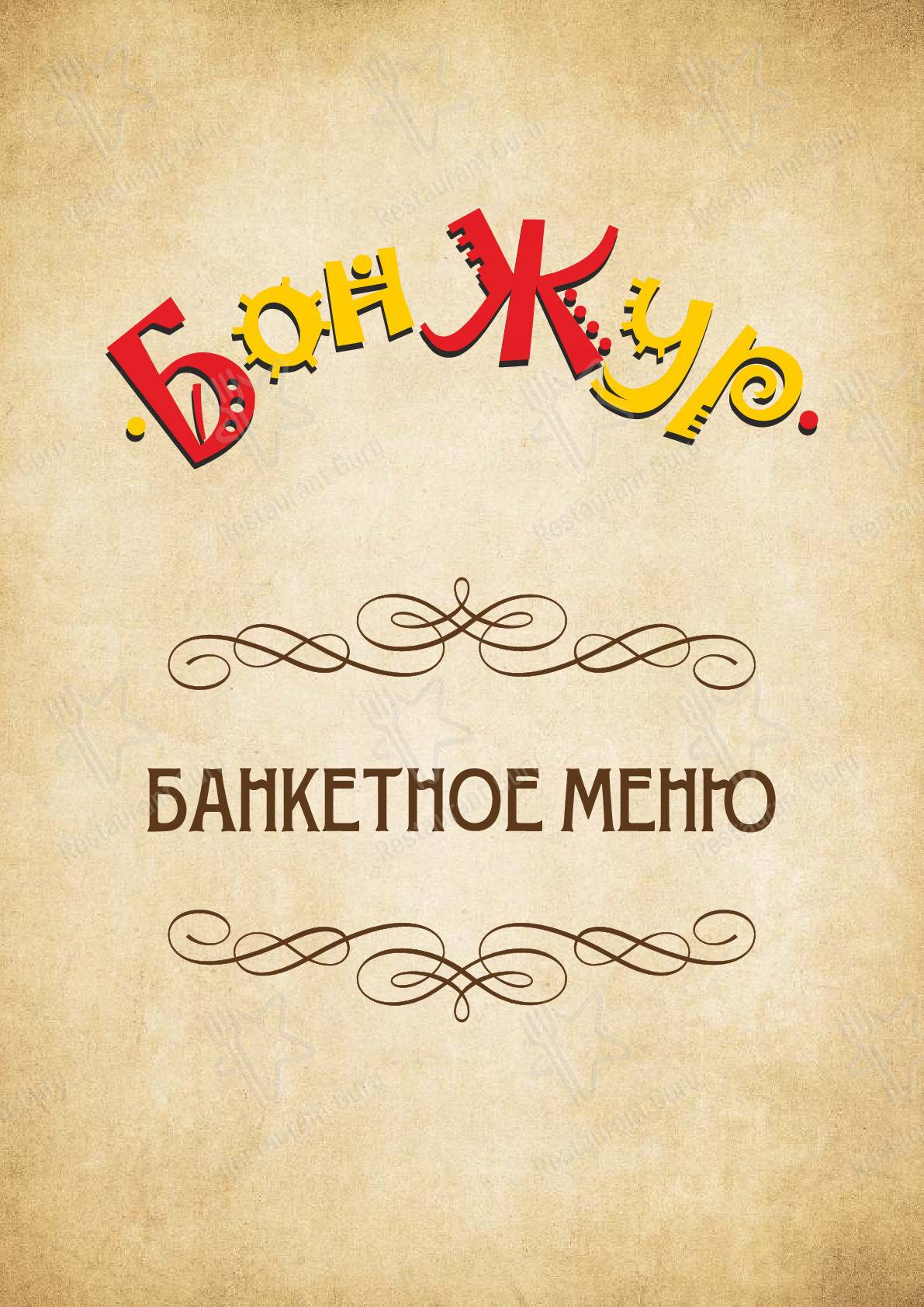 Меню кафе БонЖур