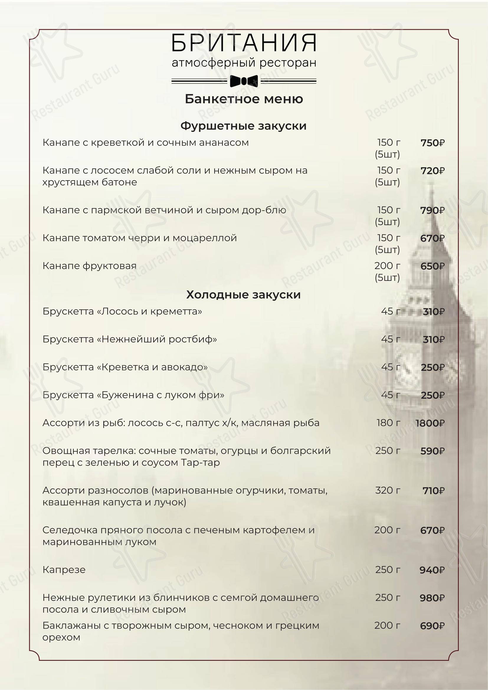Коктейльная карта ресторана Британия