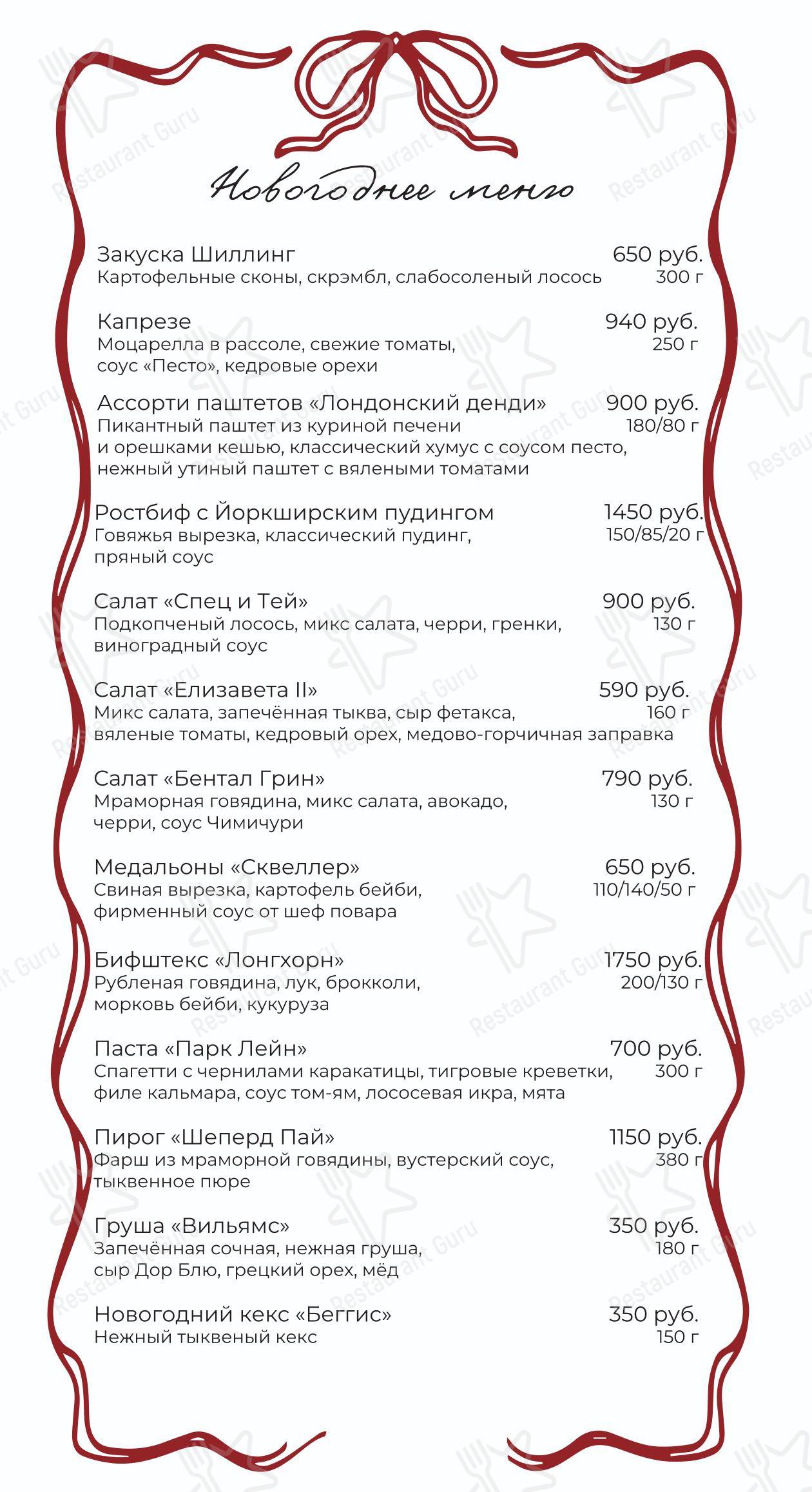 Ночное меню ресторана Британия