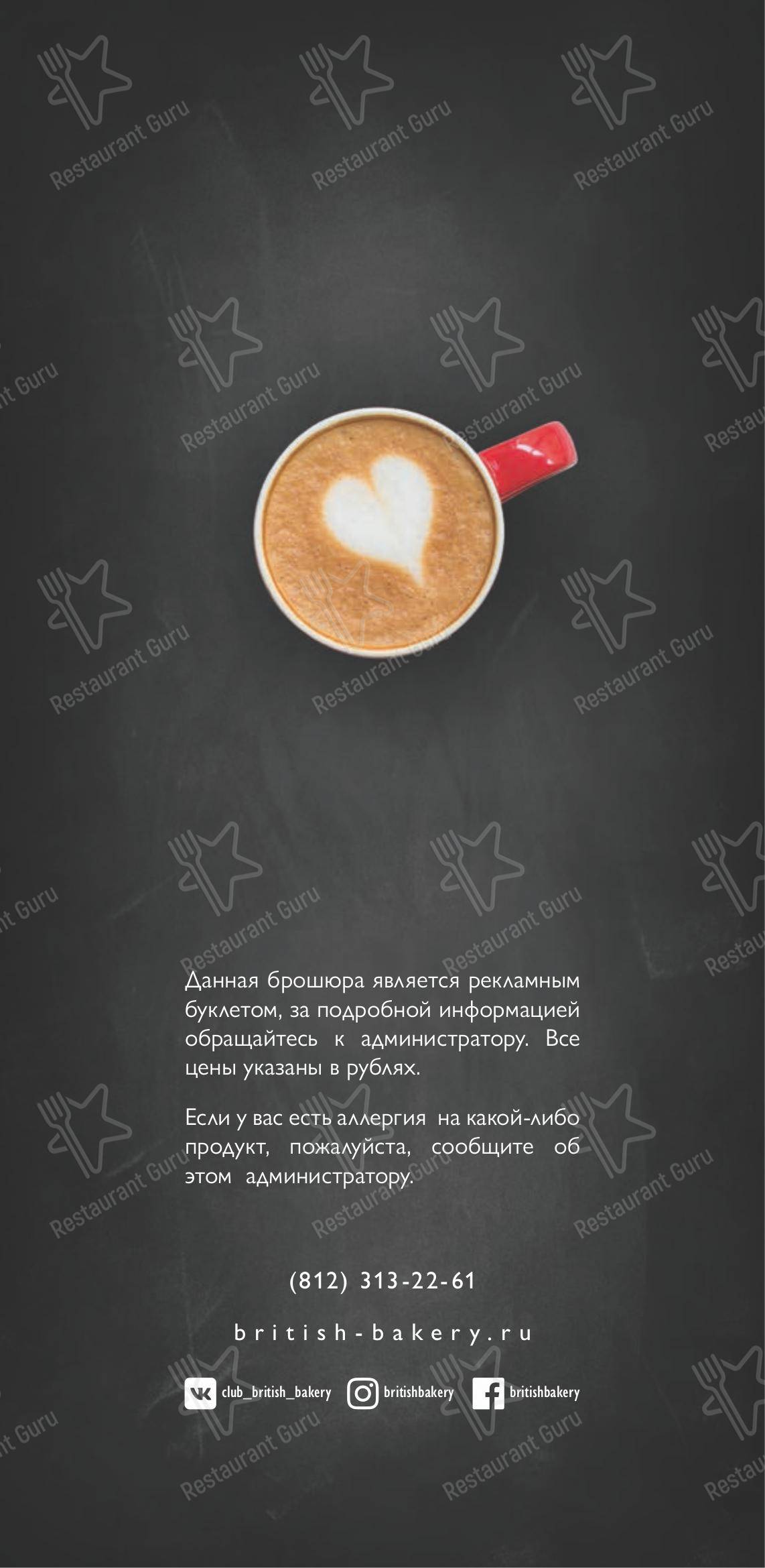 Меню для посетителей кафе Британские пекарни