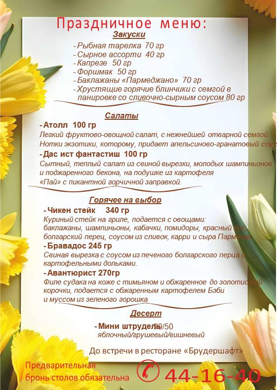 Брудершафт меню