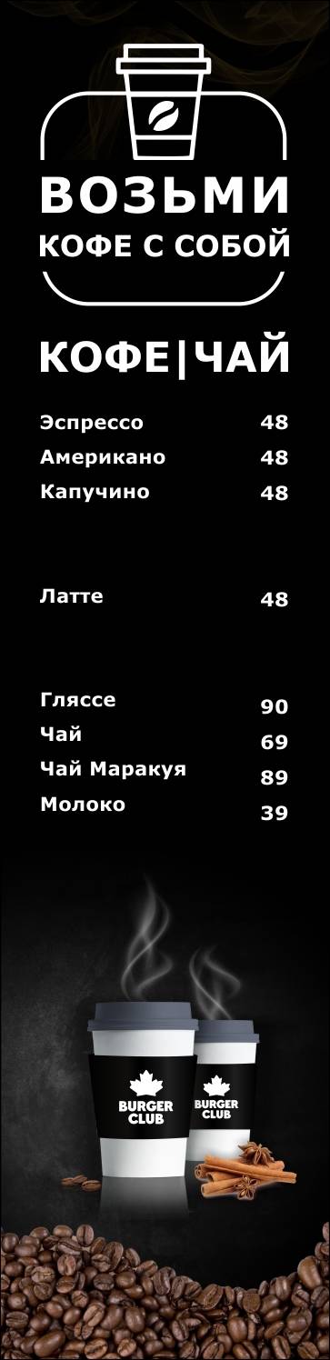 BURGER CLUB Теплый Стан меню